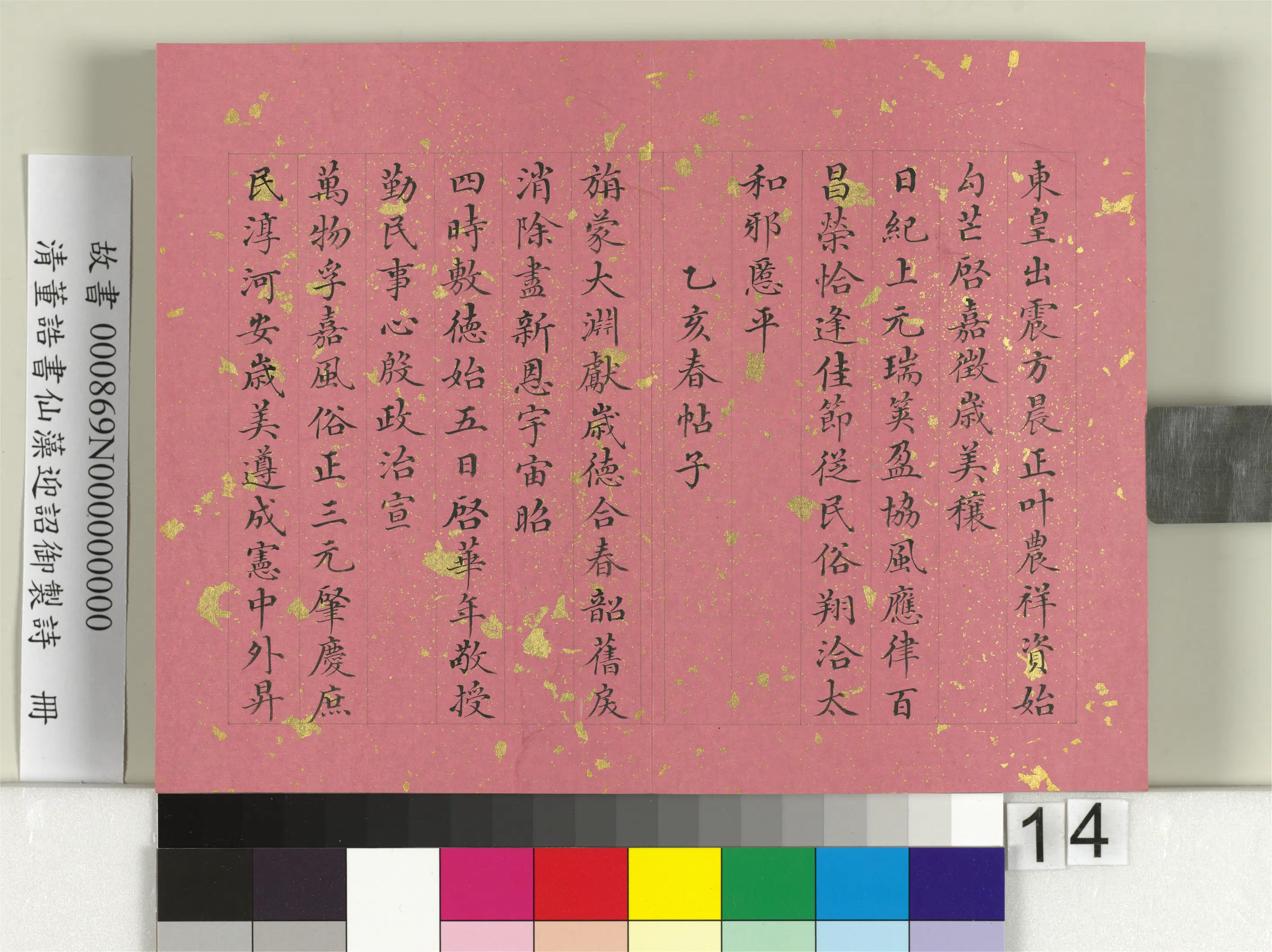 清代【董诰】《书仙藻迎韶御制诗册》 第6张 清代【董诰】《书仙藻迎韶御制诗册》 第6张