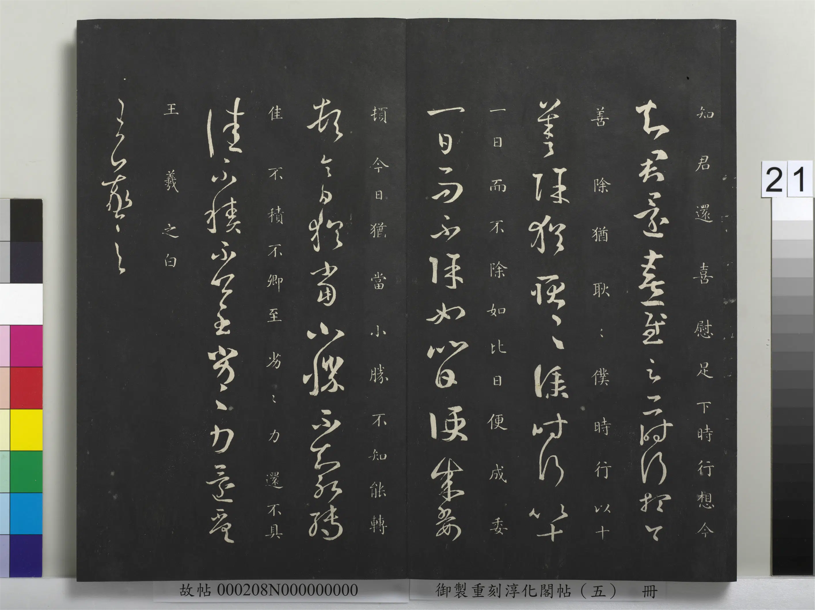 东晋【王羲之】《御制重刻淳化阁帖（五）册-晋王羲之故遣书帖》 第2张