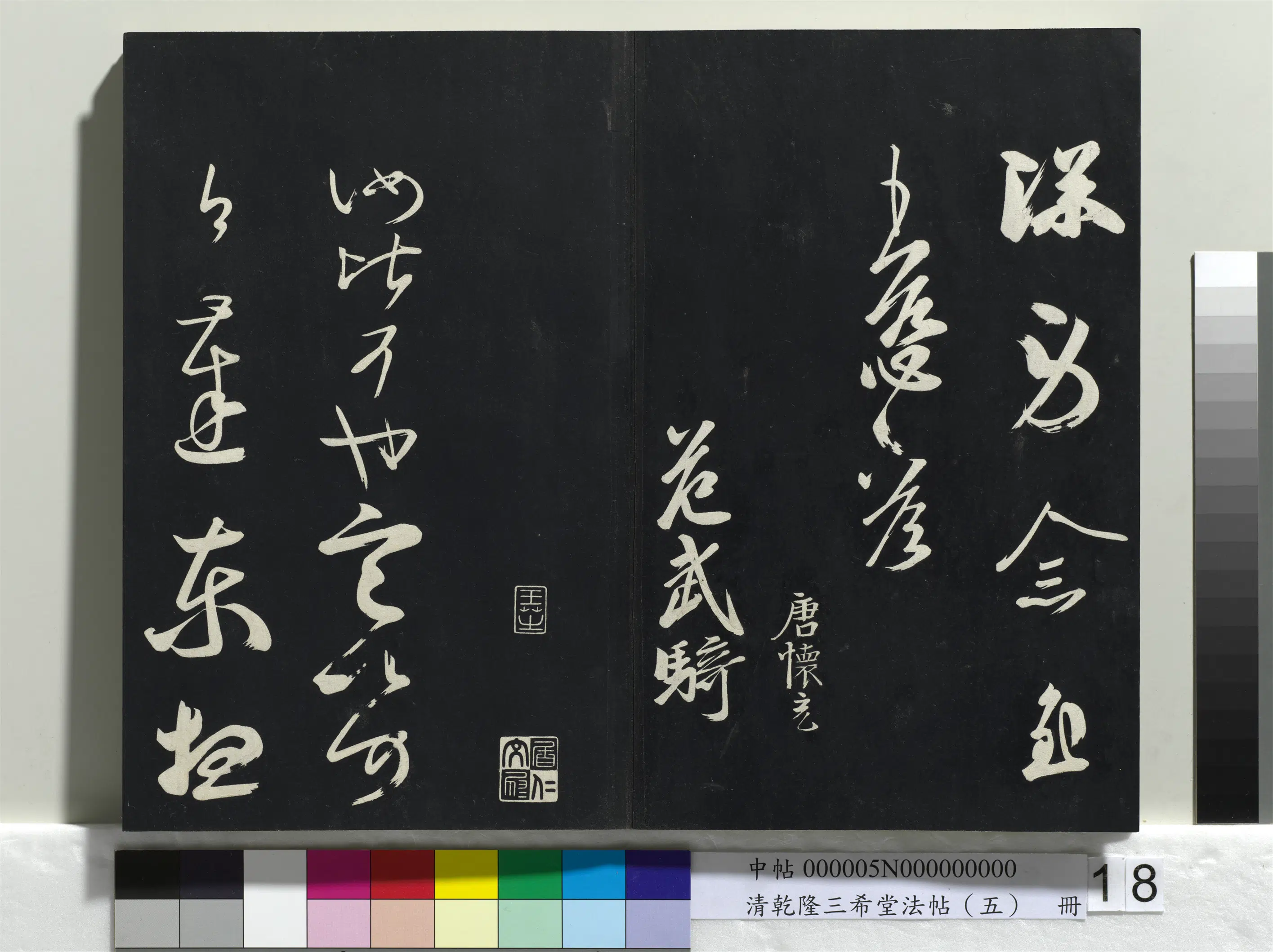 唐代【佚名】《乾隆三希堂法帖(五)册-唐人橅王氏书》 第13张 唐代【佚名】《乾隆三希堂法帖(五)册-唐人橅王氏书》 第13张