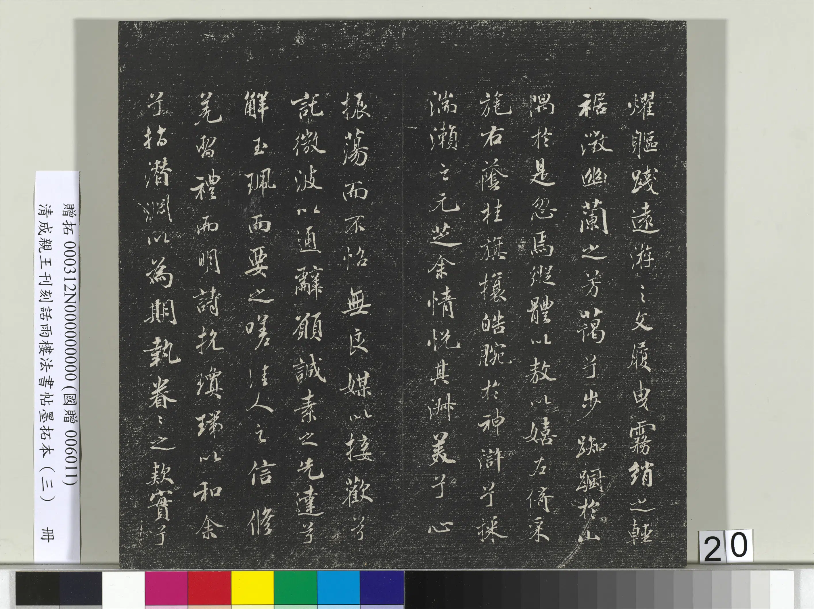 清代【爱新觉罗·永瑆】《刊刻话雨楼法书帖墨拓本(三)册》 第13张 清代【爱新觉罗·永瑆】《刊刻话雨楼法书帖墨拓本(三)册》 第13张