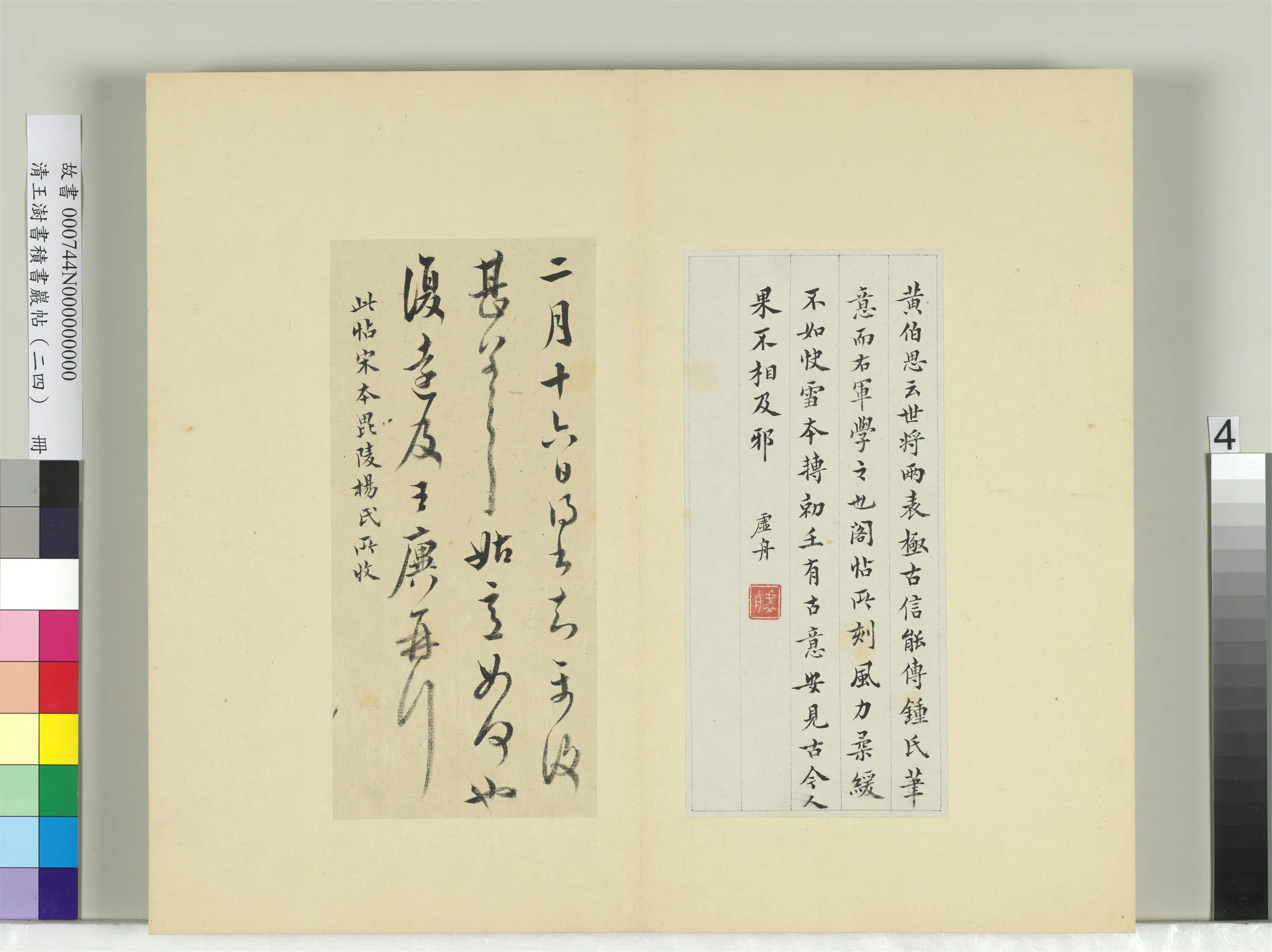 清代【王澍】《书积书岩帖(二十四)册-临王廙二帖》 第2张 清代【王澍】《书积书岩帖(二十四)册-临王廙二帖》 第2张