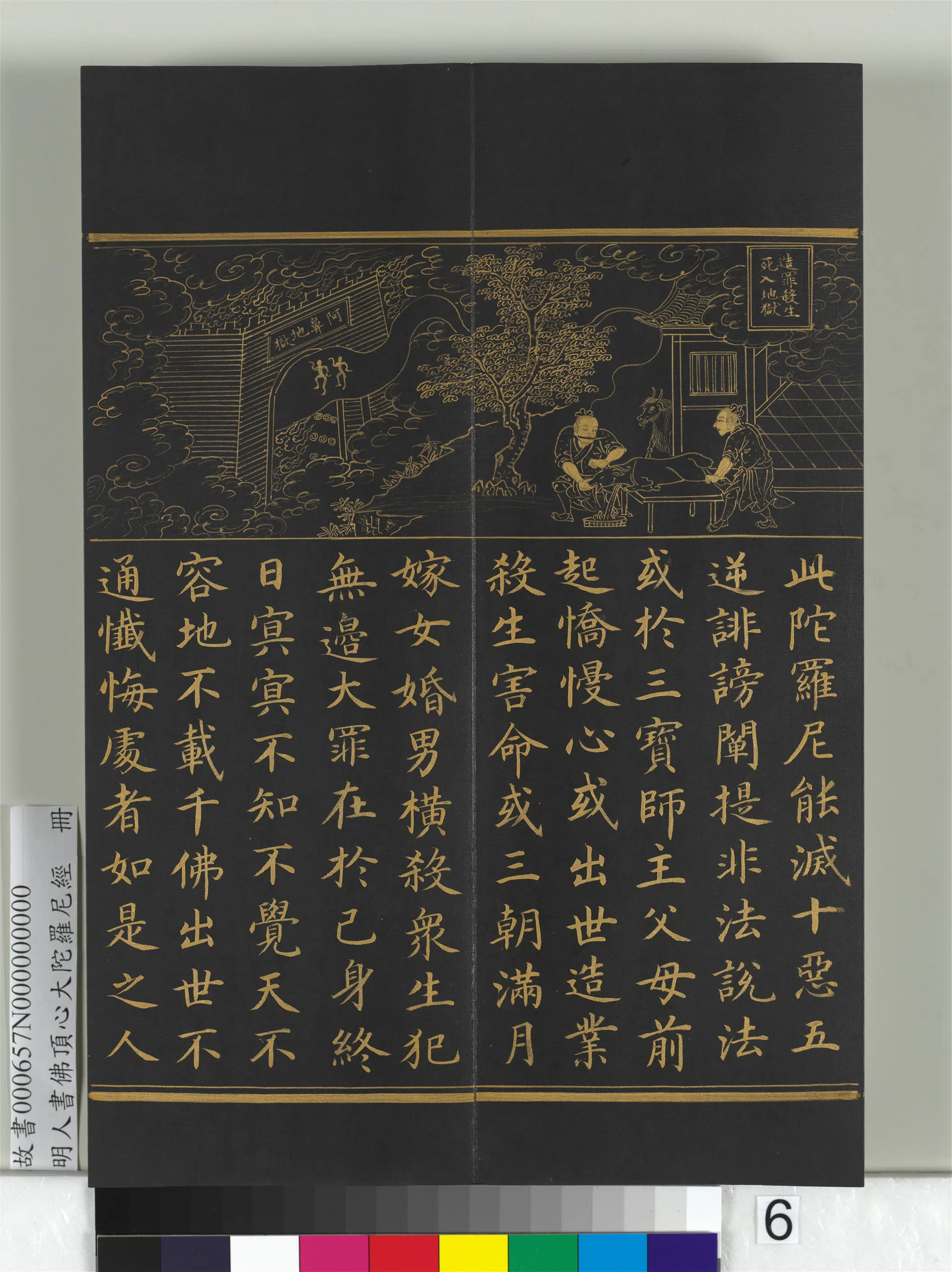 明朝《明人佛顶心大陀罗尼经册》 第34张