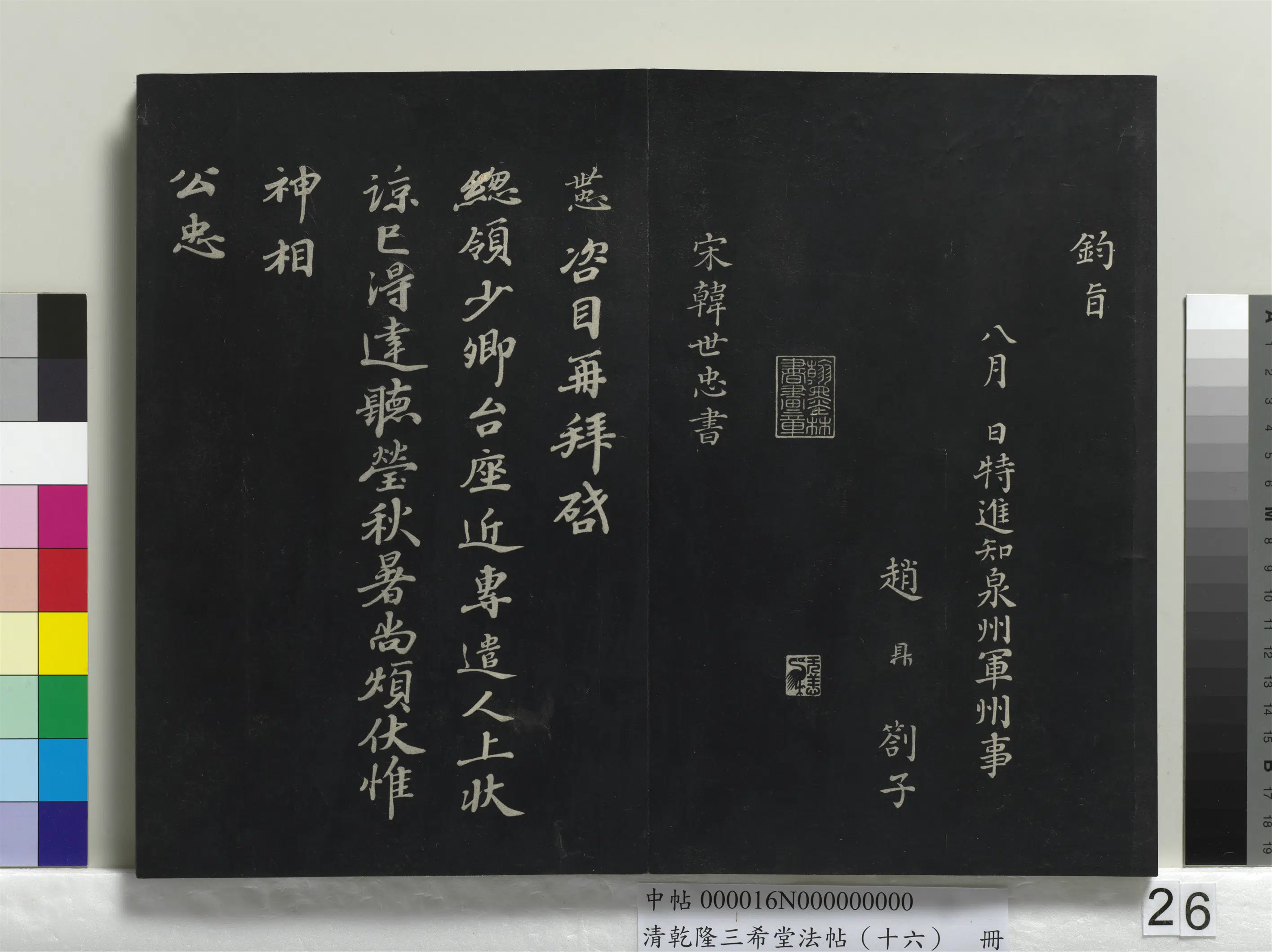 南宋【赵鼎】《乾隆三希堂法帖（十六）册-宋赵鼎书札子》 第2张