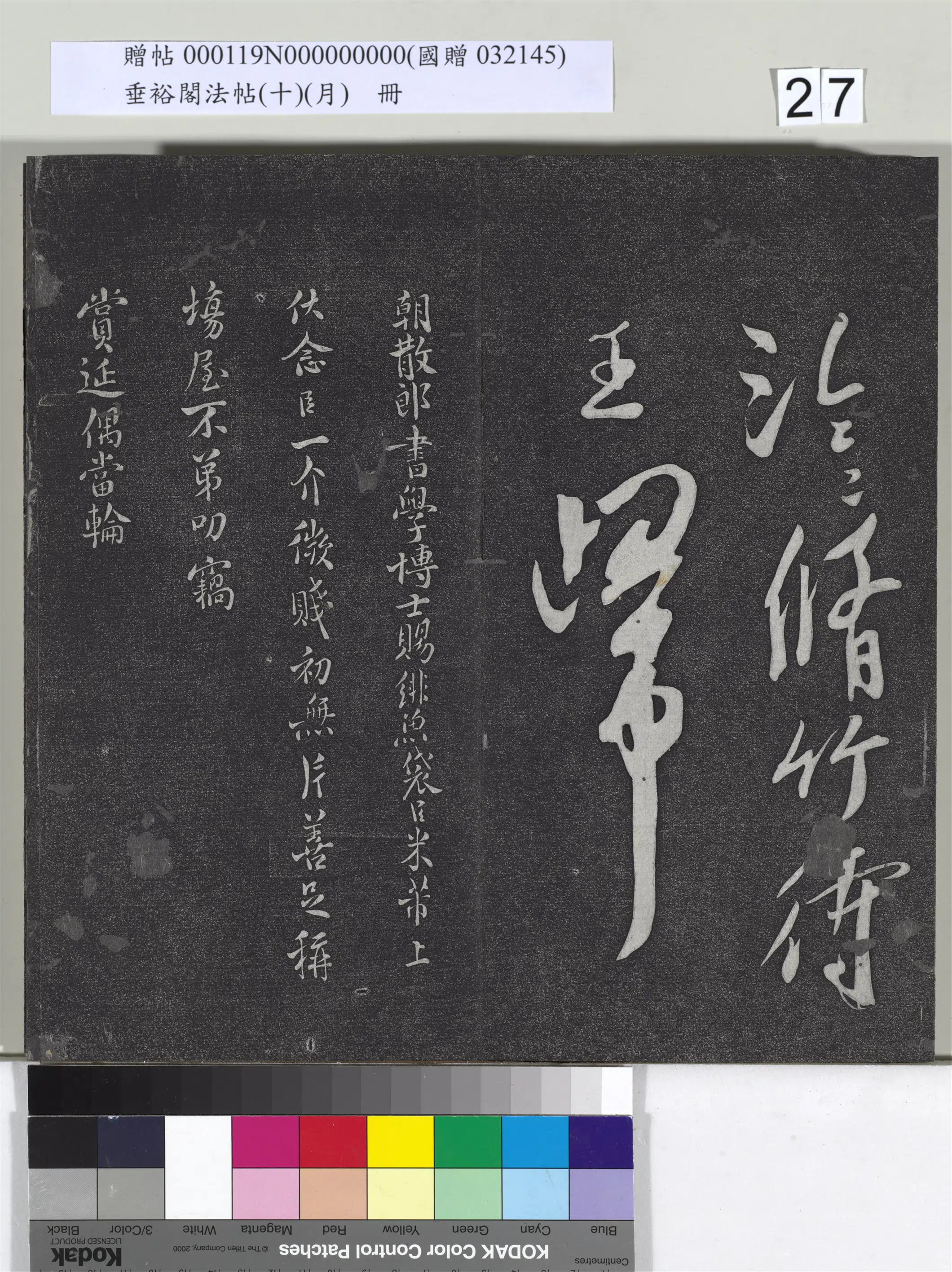《垂裕阁法帖（十）（月）册》 第20张