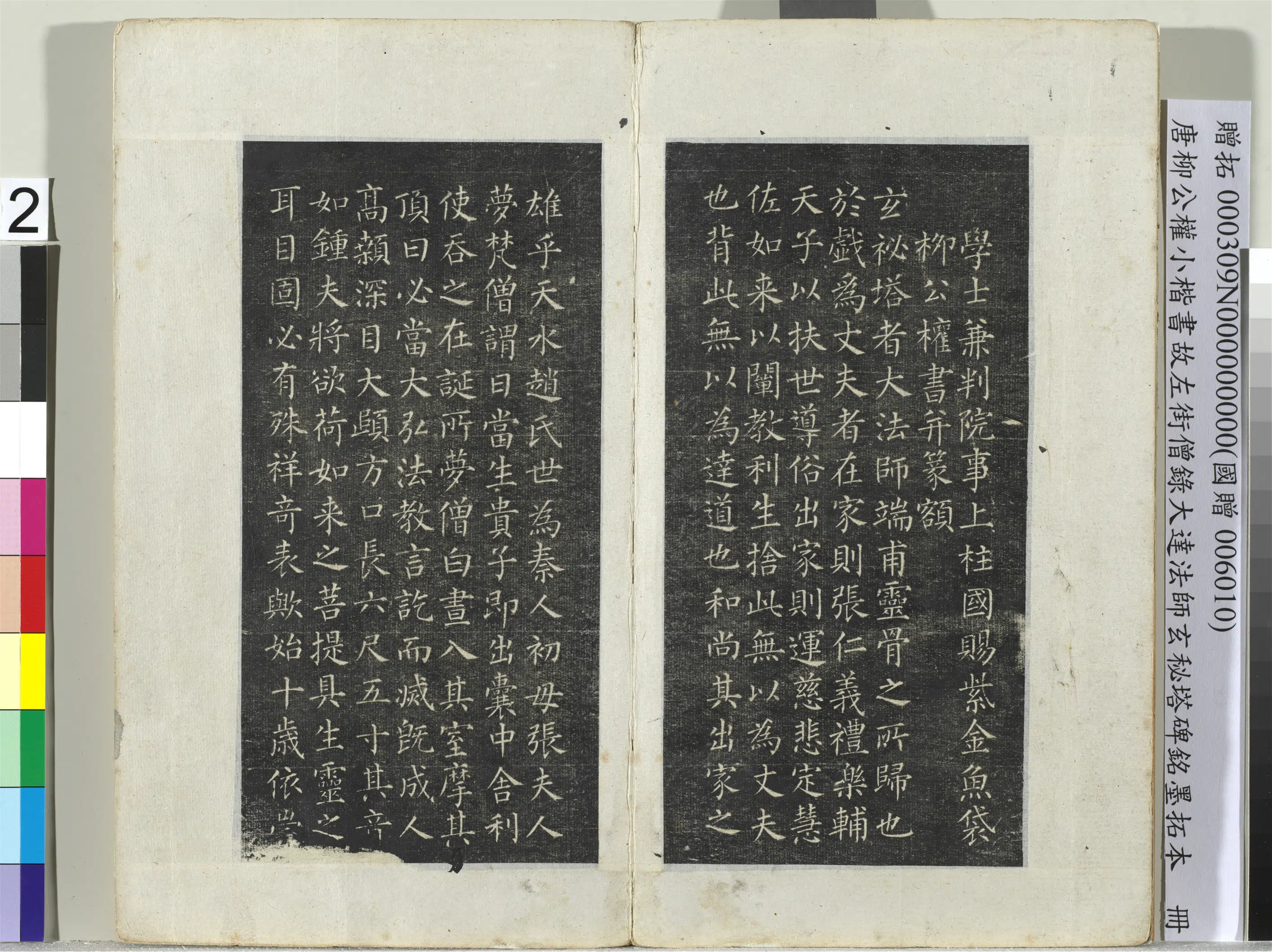 唐朝【柳公权】《小楷书故左街僧录大达法师玄秘塔碑铭墨拓本册-8开》 第2张