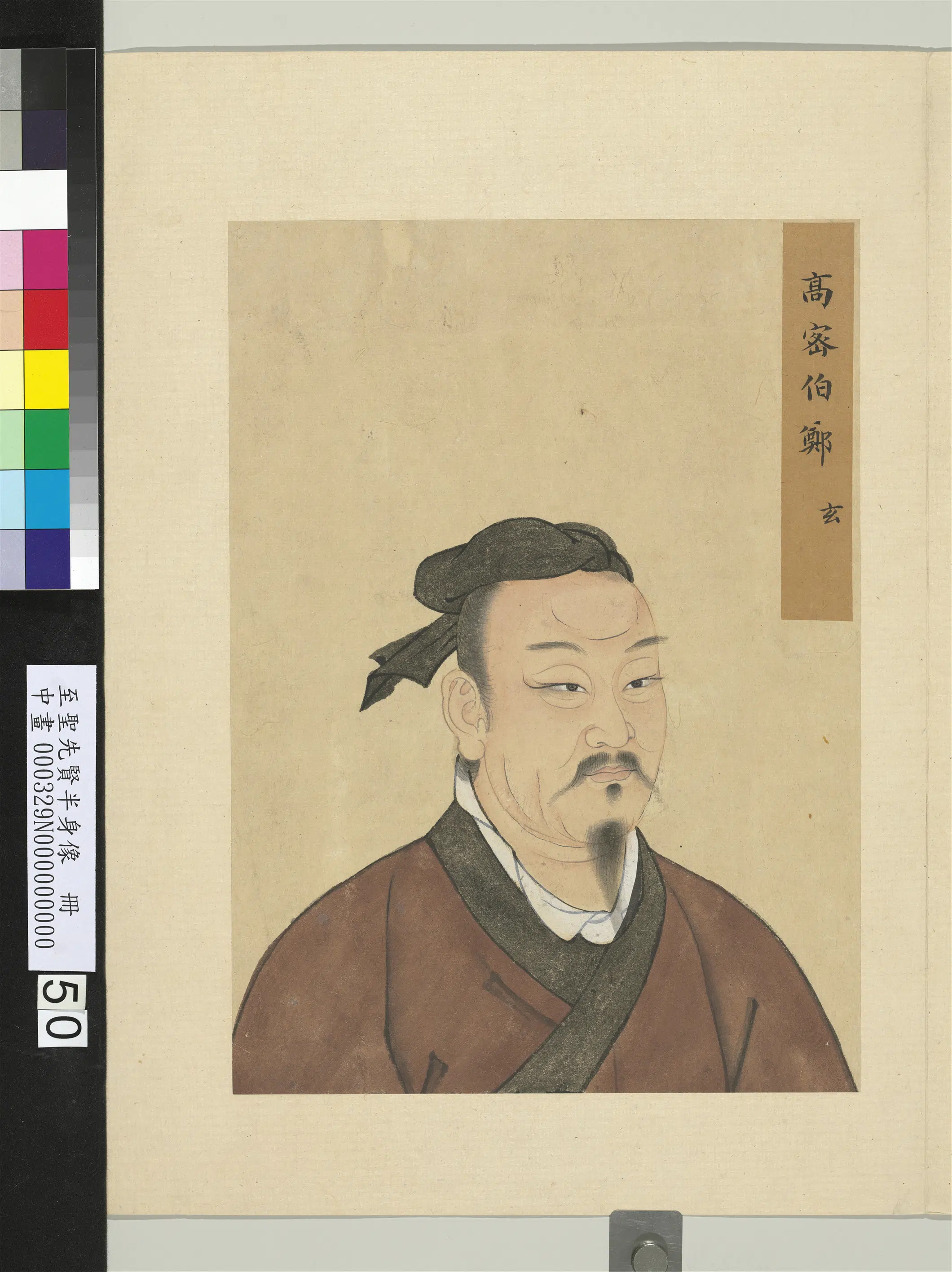 《至圣先贤半身像册》 第105张