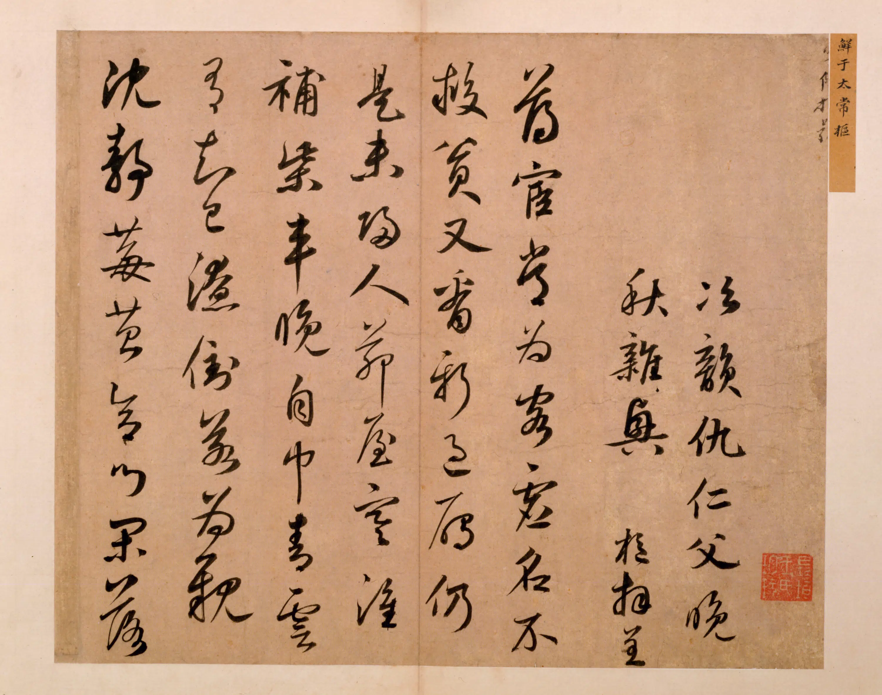 元朝【鲜于枢】《行草书晚秋杂兴诗册页》