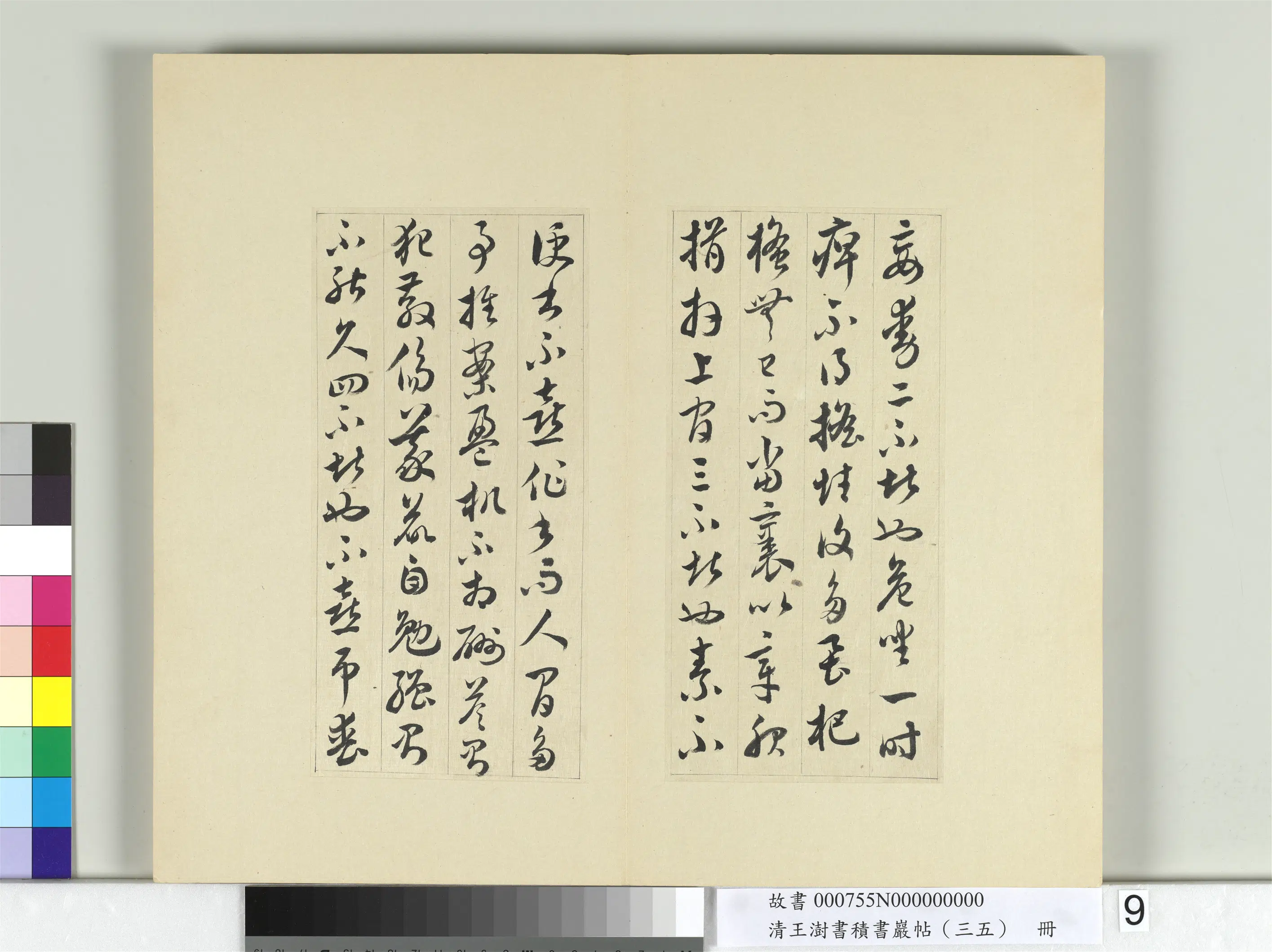 清代【王澍】《书积书岩帖（三十五）册-临李怀琳绝交书》 第21张
