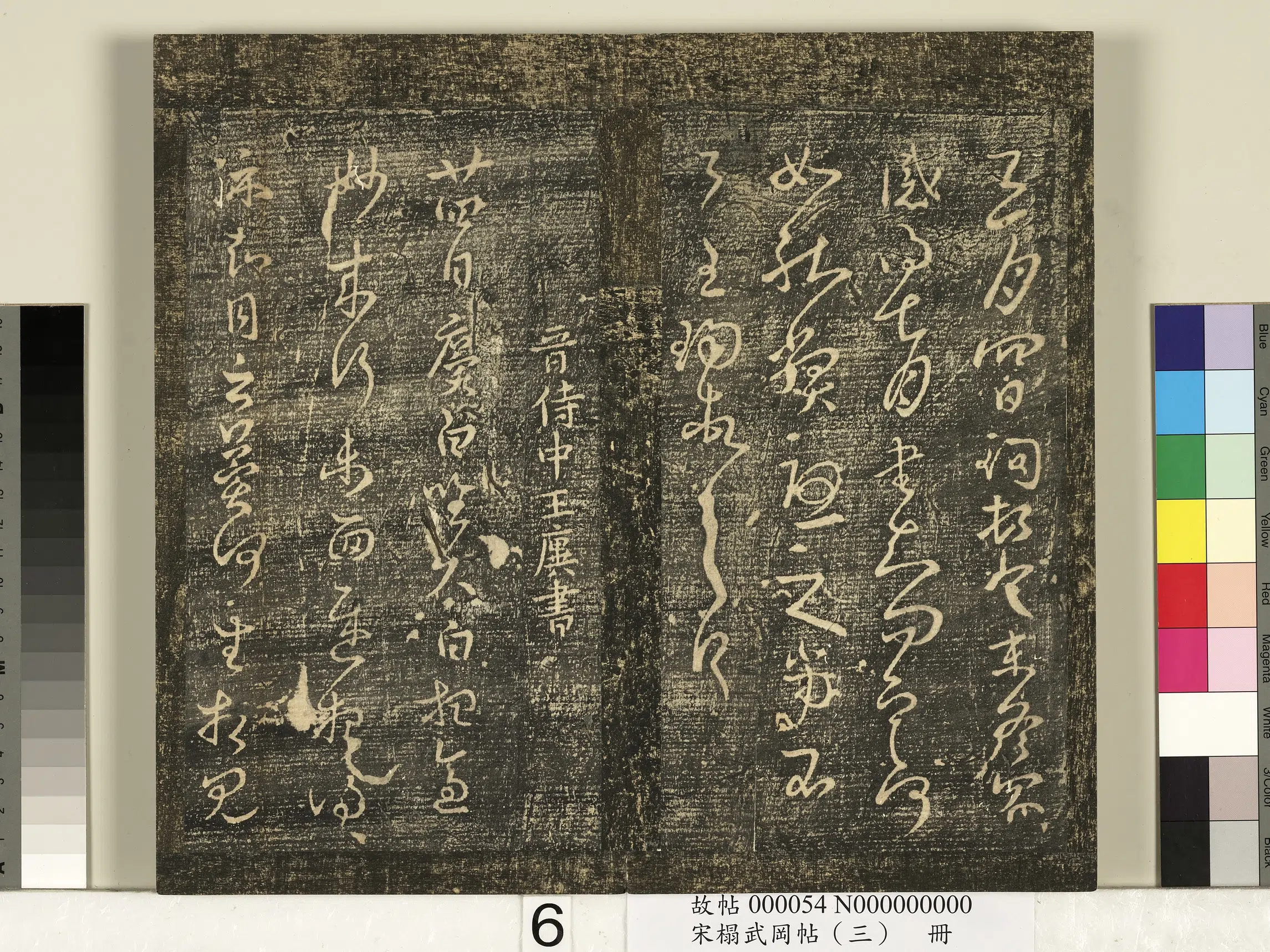 东晋【王珣】《宋搨武冈帖（三）册-晋司徒王询三月帖》 第2张
