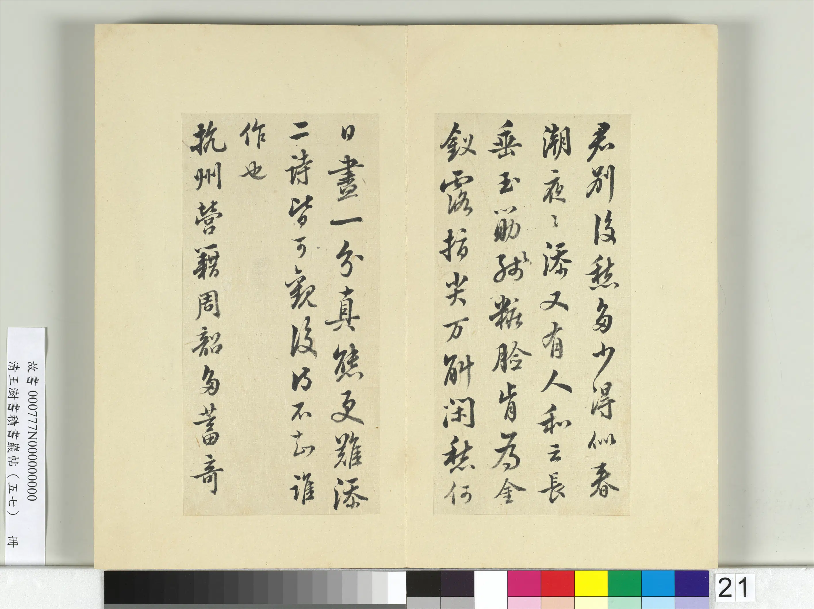 清代【王澍】《书积书岩帖（五十七）册-临苏轼天际乌云帖》 第2张