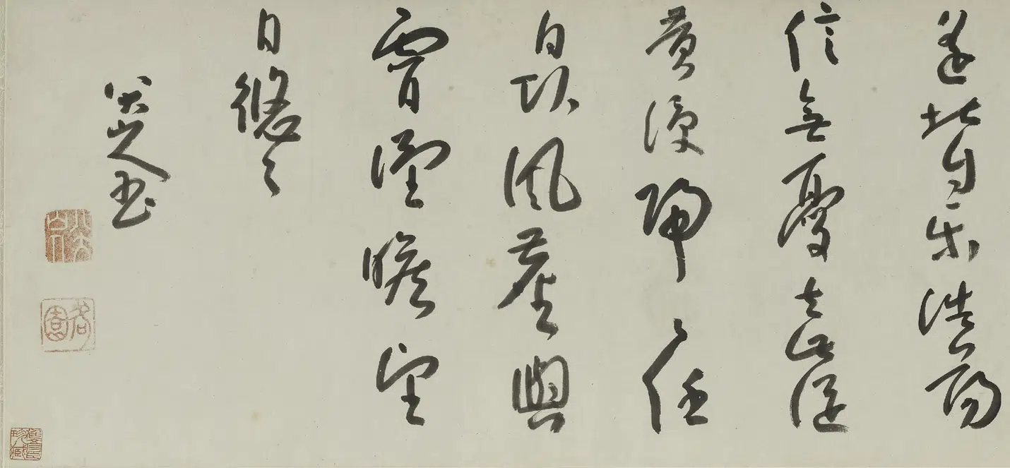 清代【朱耷】《行书诗卷》