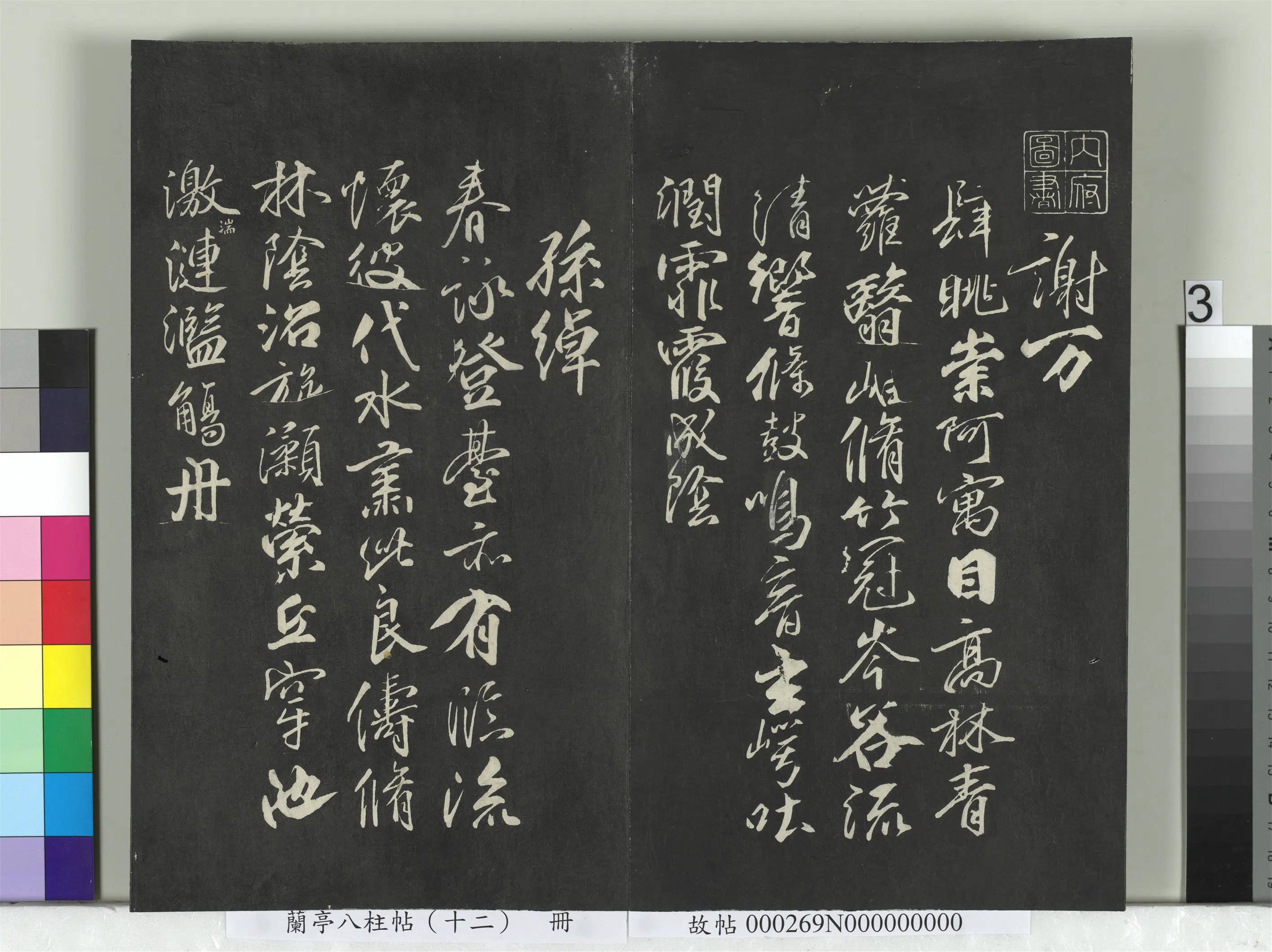唐朝【柳公权】《兰亭八柱帖（震）册-2》 第23张