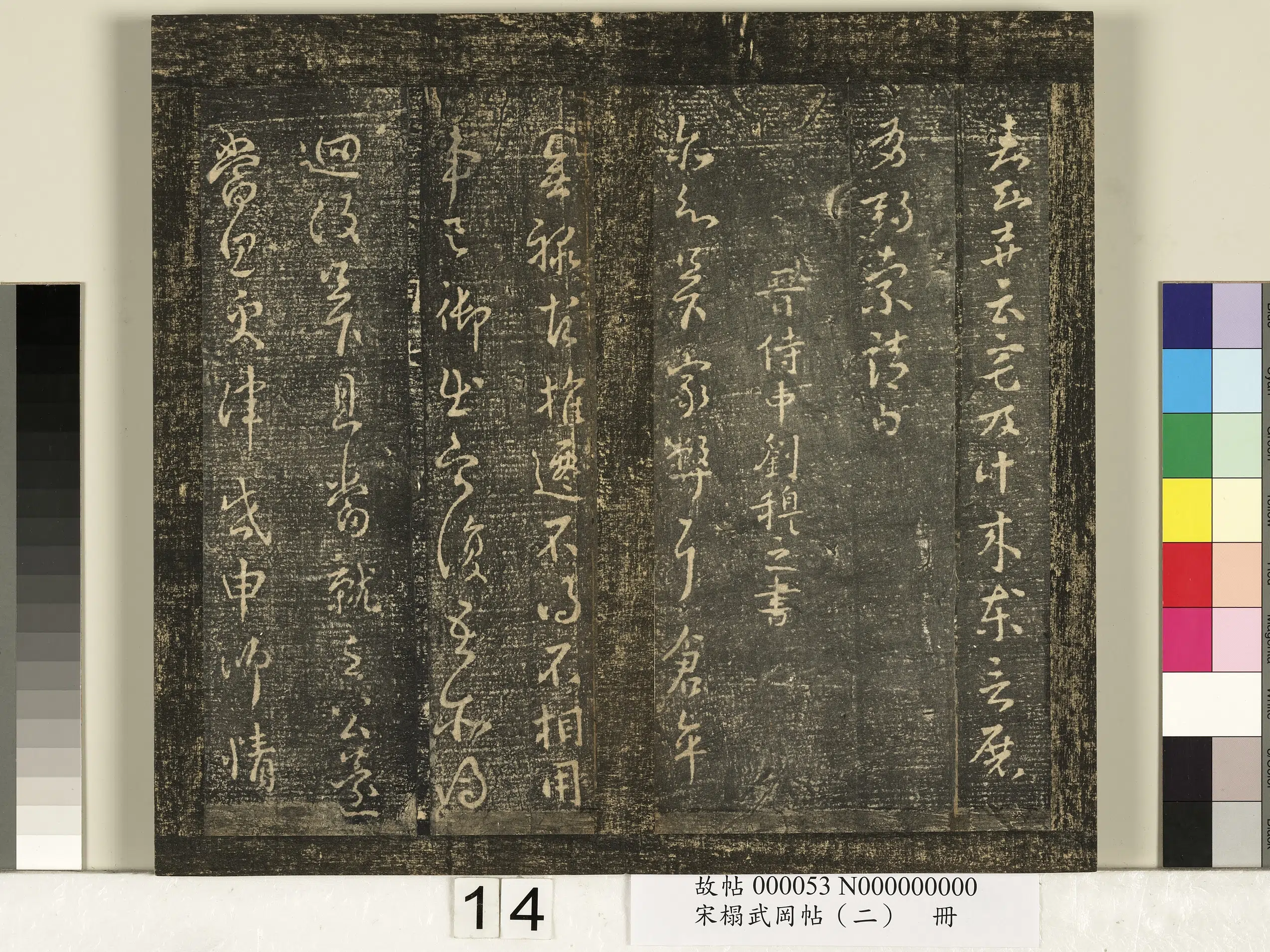 《宋搨武冈帖（二）册》 第6张