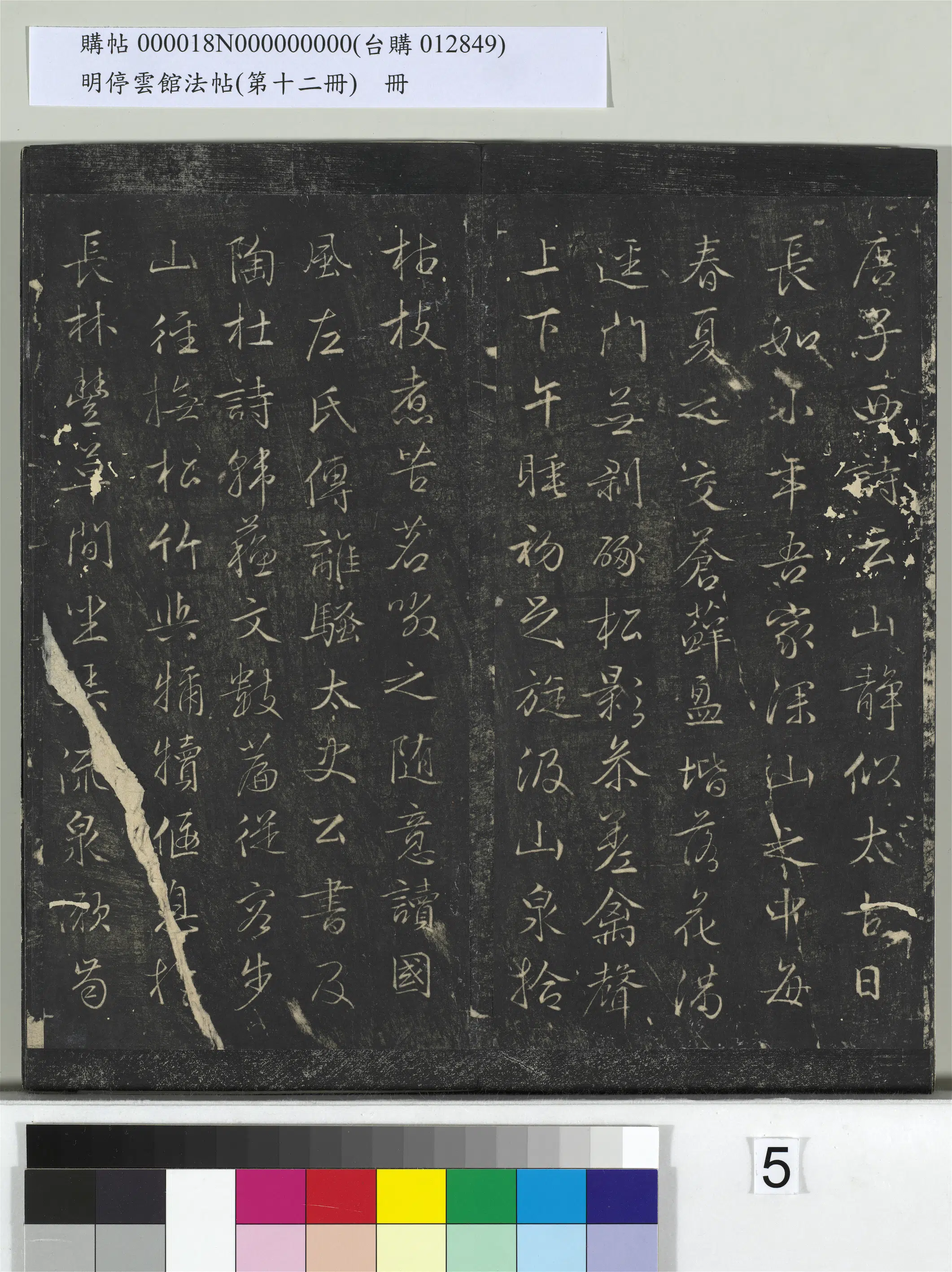明朝【文徵明（文征明）】《明停云馆法帖（第十二册）册-明文征明书山居赋》