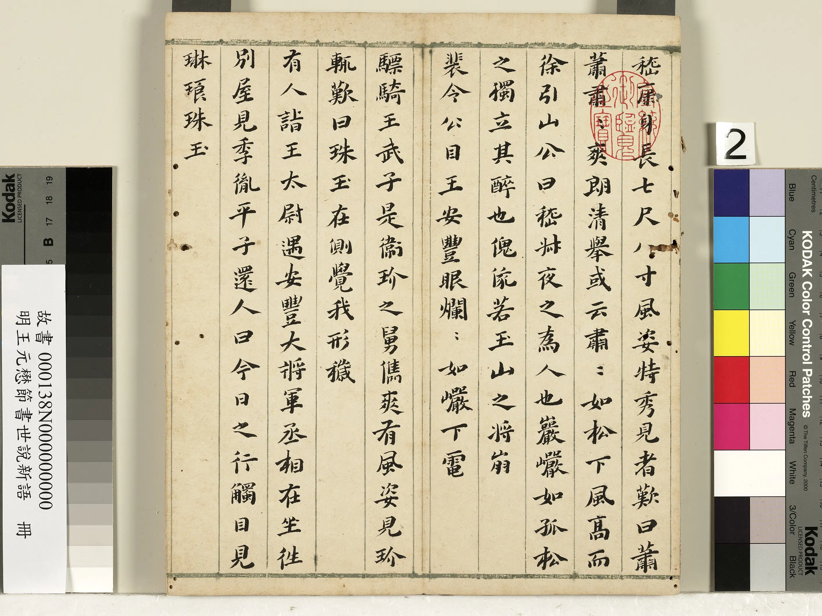 明朝【王元懋】《节书世说新语册》 第2张
