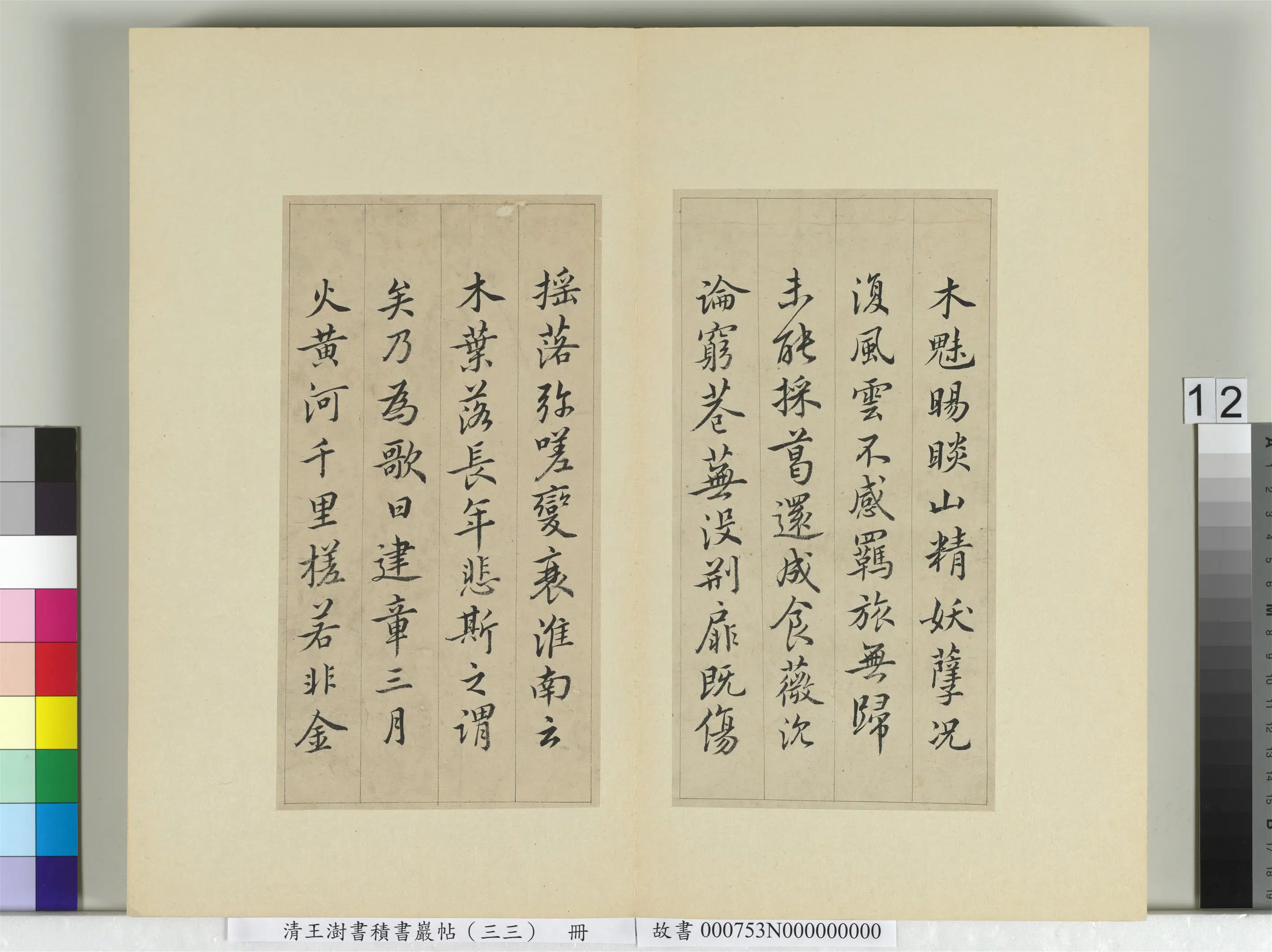 清代【王澍】《书积书岩帖(三十三)册-临褚遂良枯树赋二种》 第9张 清代【王澍】《书积书岩帖(三十三)册-临褚遂良枯树赋二种》 第9张