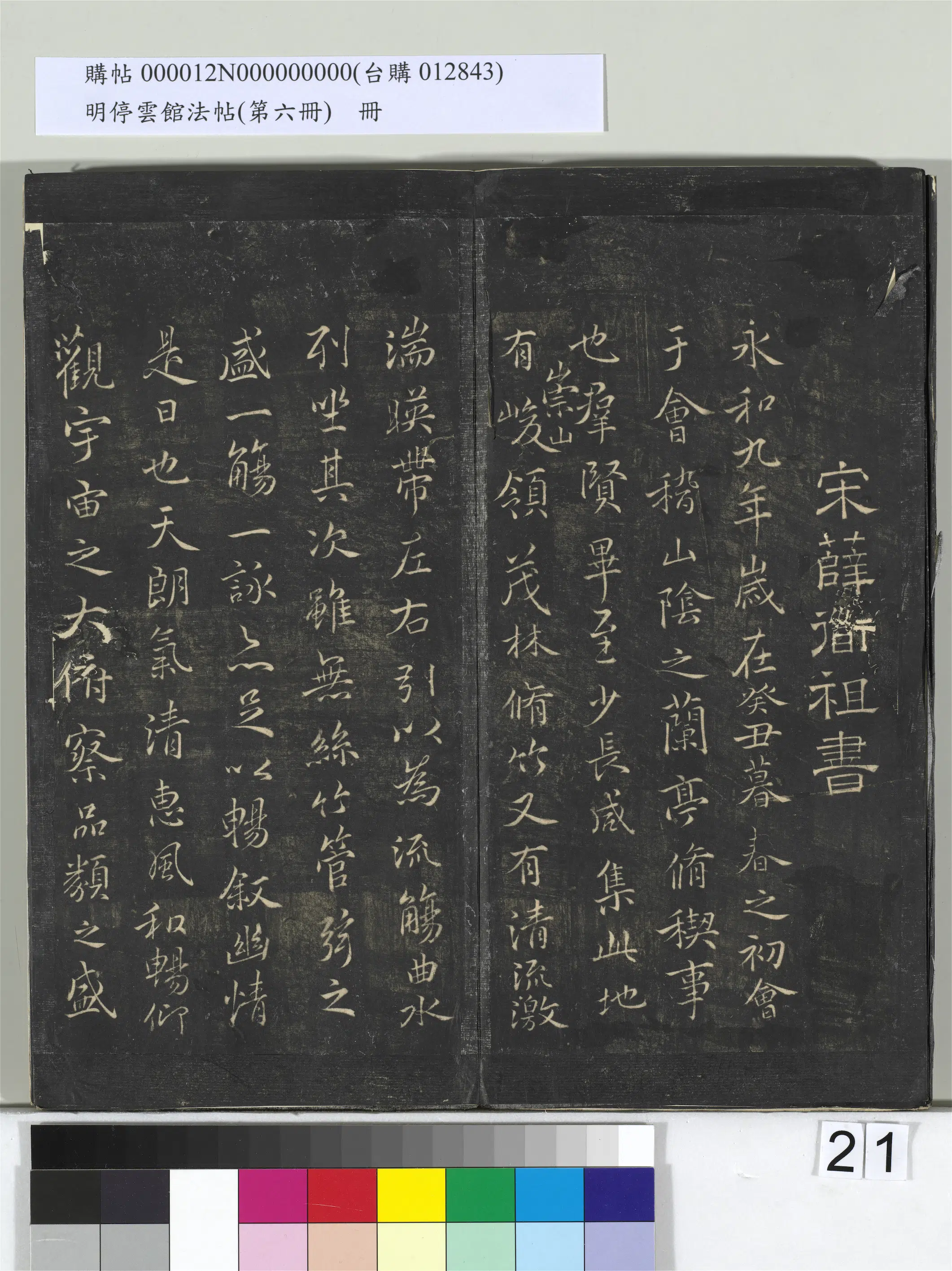 宋朝【薛绍彭】《明停云馆法帖（第六册）册-宋薛绍彭书兰亭序》