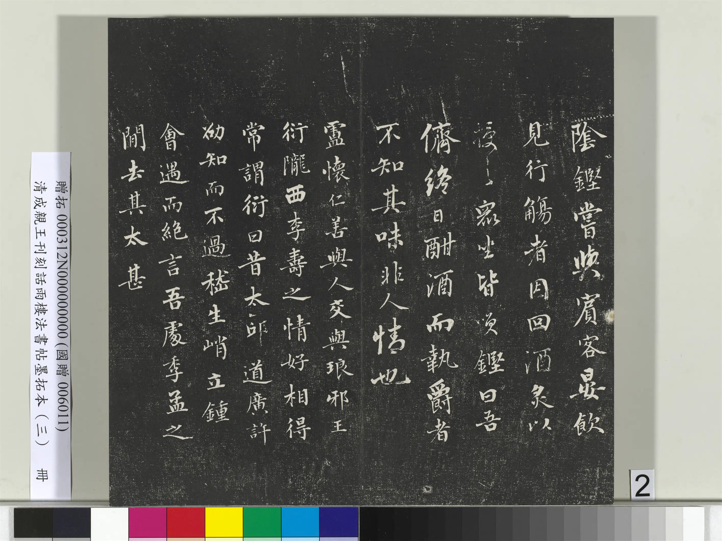 清代【爱新觉罗·永瑆】《刊刻话雨楼法书帖墨拓本(三)册》 第12张 清代【爱新觉罗·永瑆】《刊刻话雨楼法书帖墨拓本(三)册》 第12张