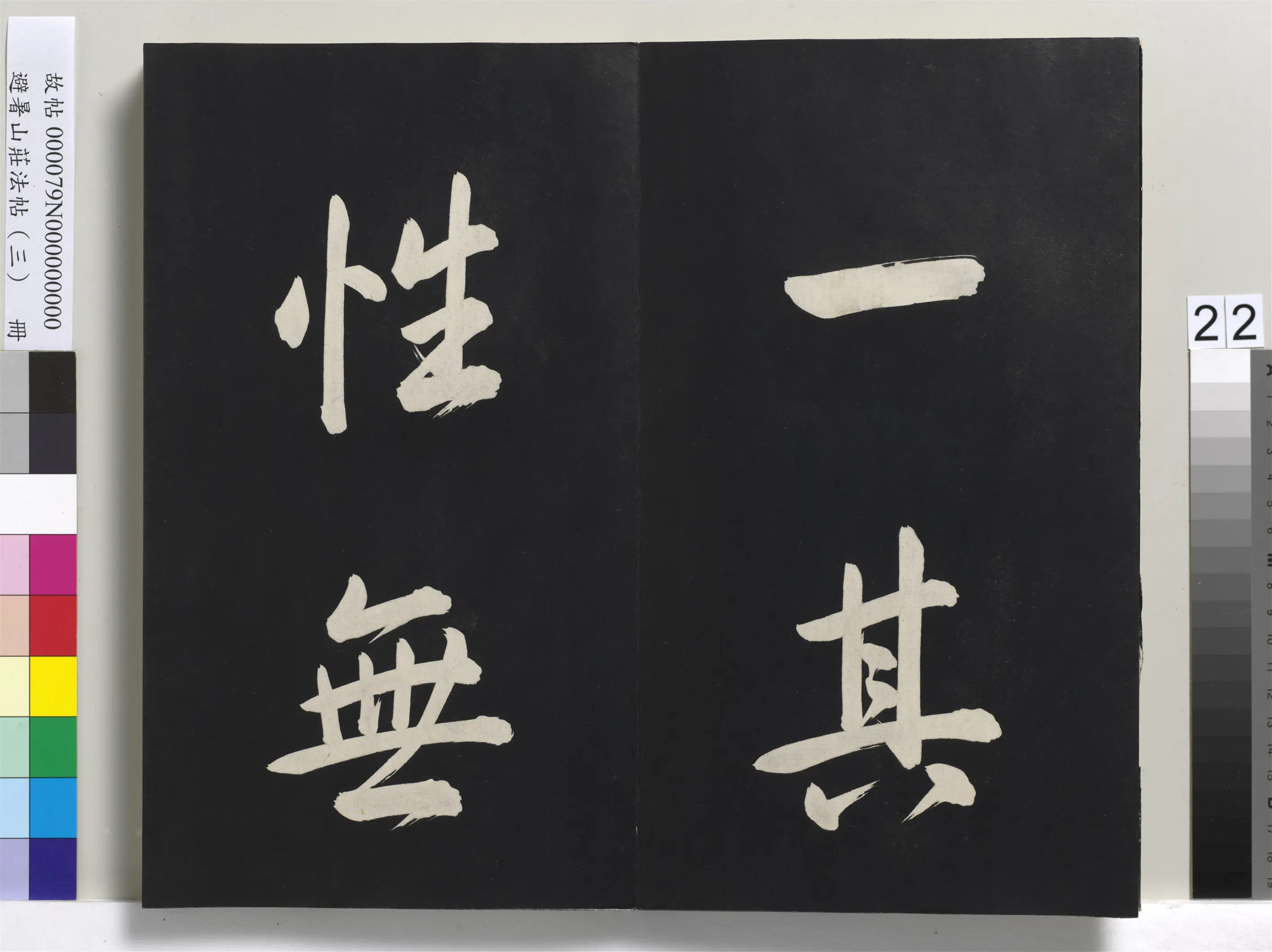 清代【爱新觉罗玄烨-康熙】《避暑山庄法帖(三)册-圣祖太极图说》 第15张 清代【爱新觉罗玄烨-康熙】《避暑山庄法帖(三)册-圣祖太极图说》 第15张