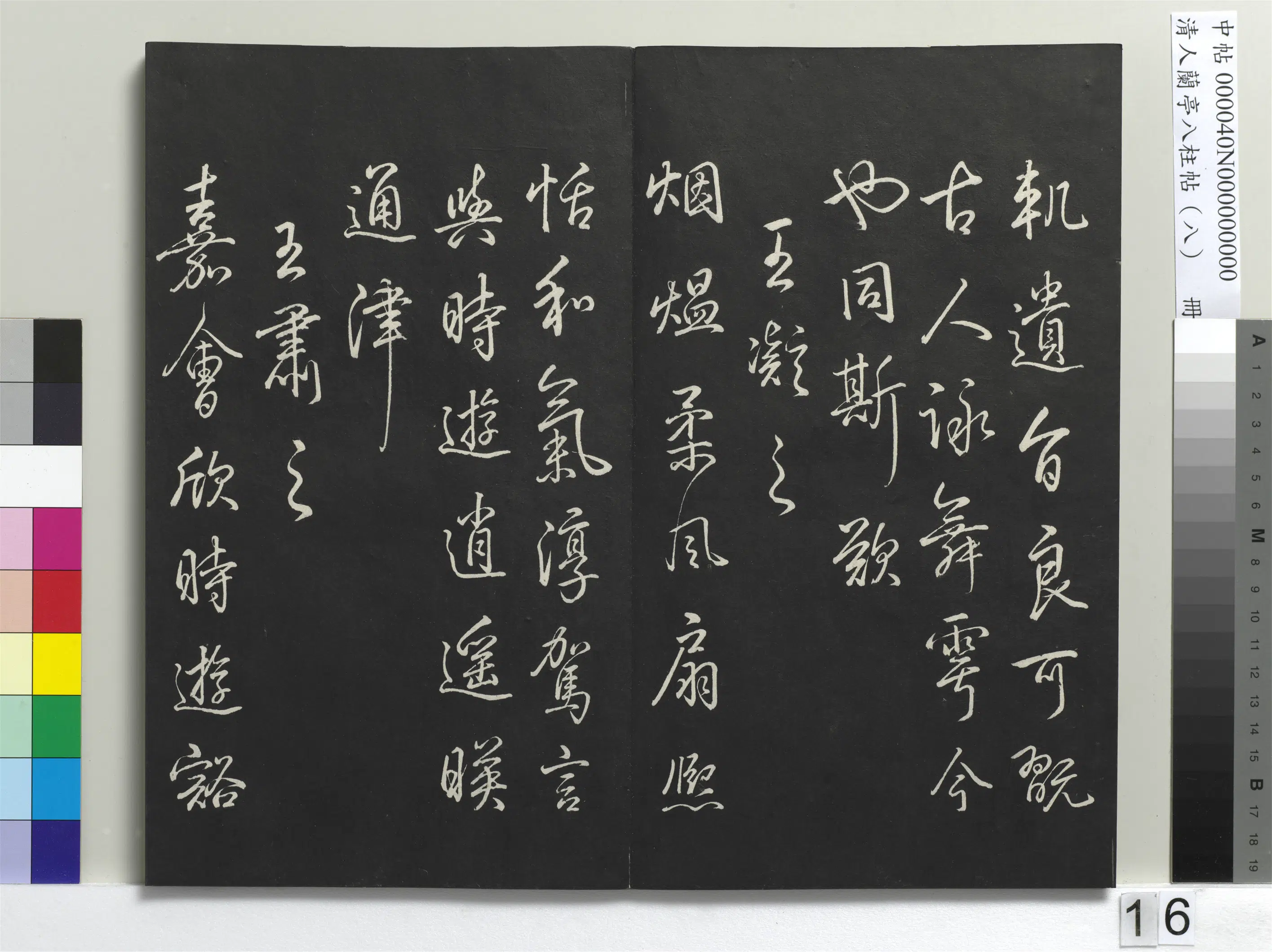 清代【爱新觉罗弘历-乾隆-清高宗】《兰亭八柱帖(兑)册-3》 第8张 清代【爱新觉罗弘历-乾隆-清高宗】《兰亭八柱帖(兑)册-3》 第8张