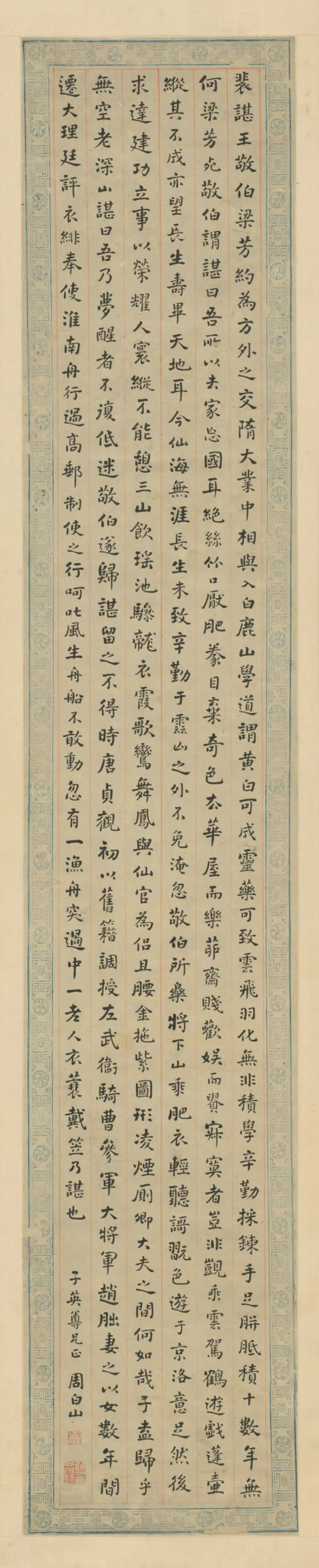 清代【周白山】《楷书录文屏》
