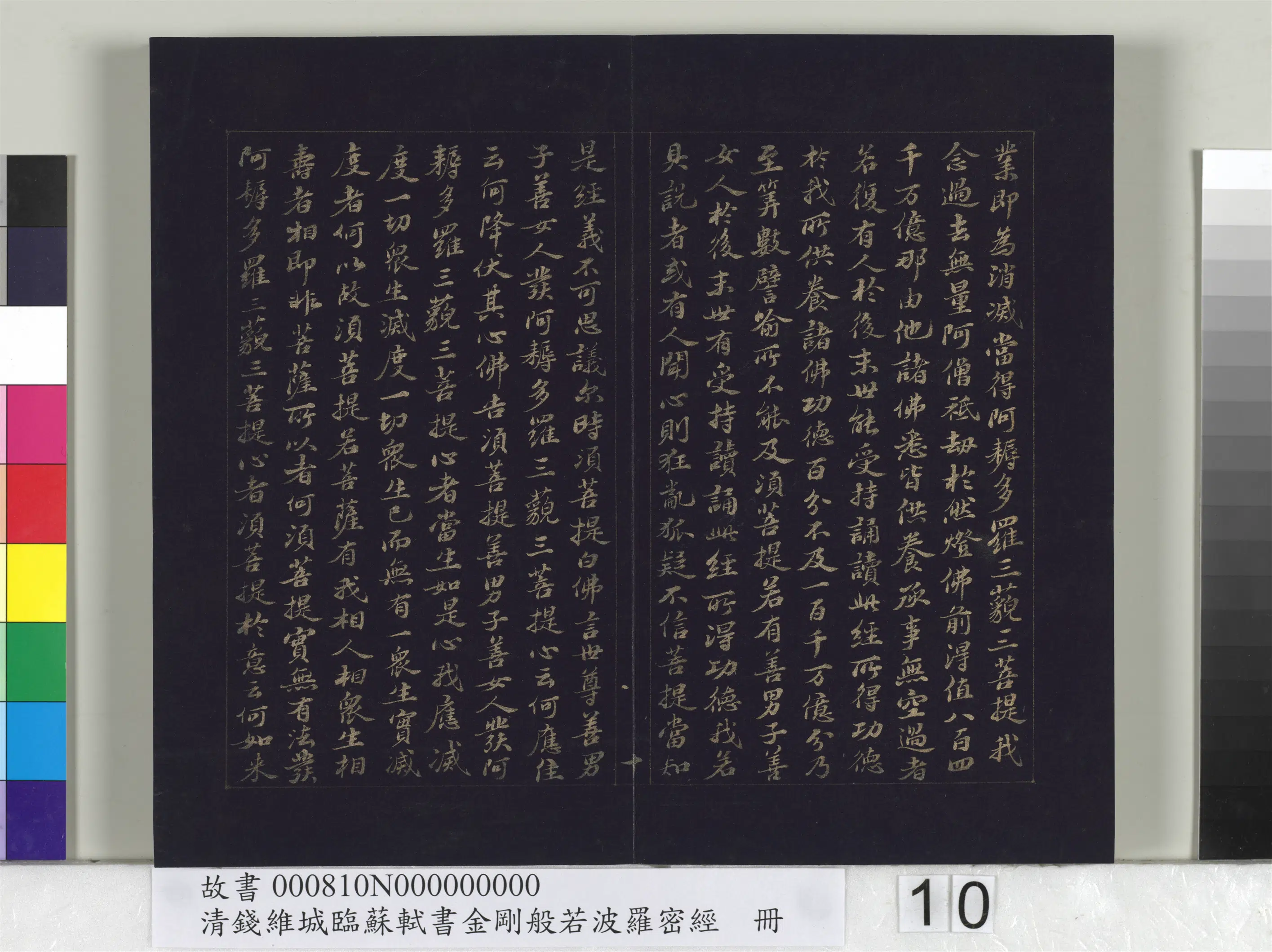 清代【钱维城】《临苏轼书金刚般若波罗蜜经册》 第2张 清代【钱维城】《临苏轼书金刚般若波罗蜜经册》 第2张