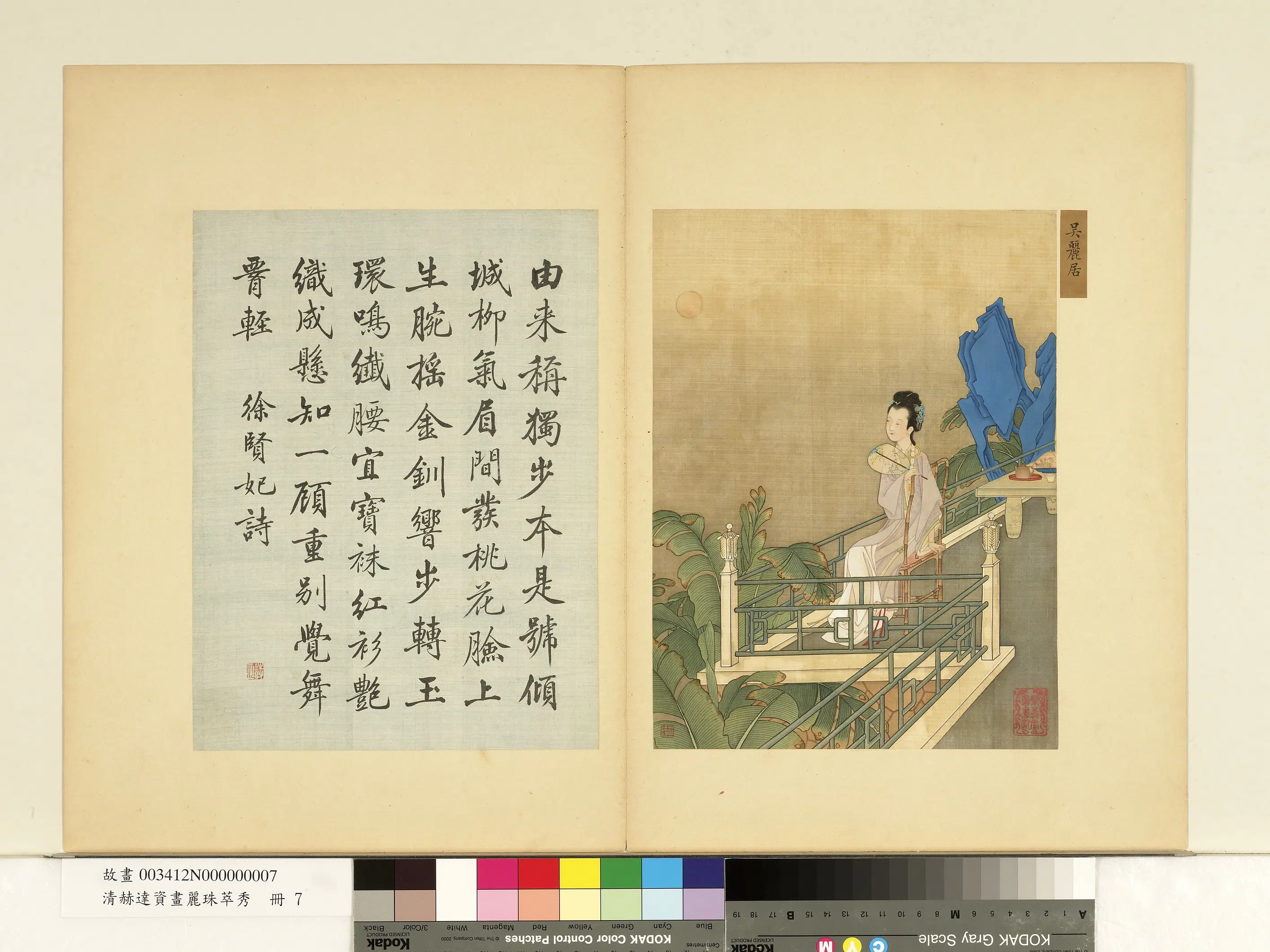 清代【赫达资】《画丽珠萃秀册-吴丽居》