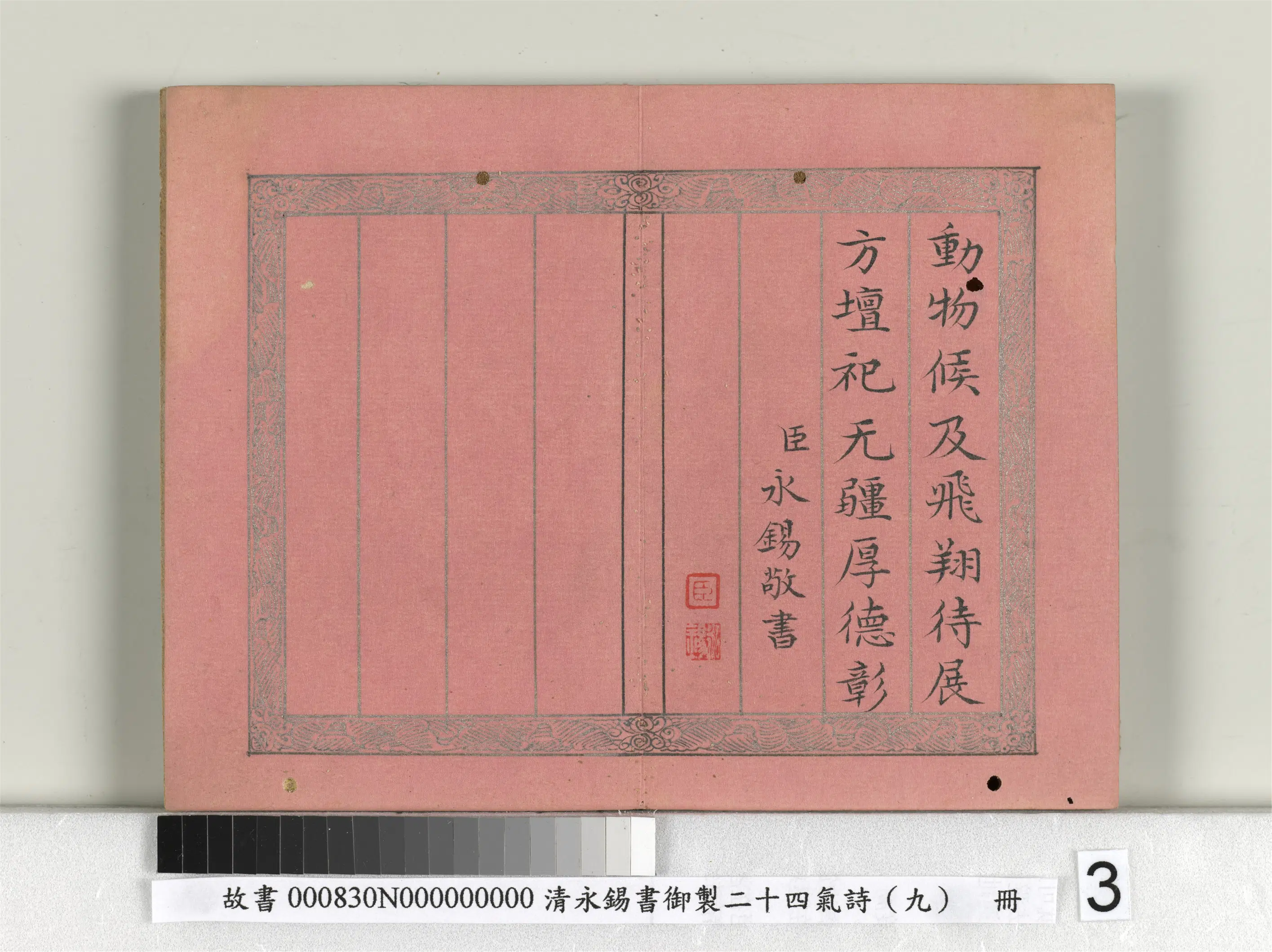 清代【爱新觉罗·永锡】《书御制二十四气诗(九)芒种册》 第3张 清代【爱新觉罗·永锡】《书御制二十四气诗(九)芒种册》 第3张