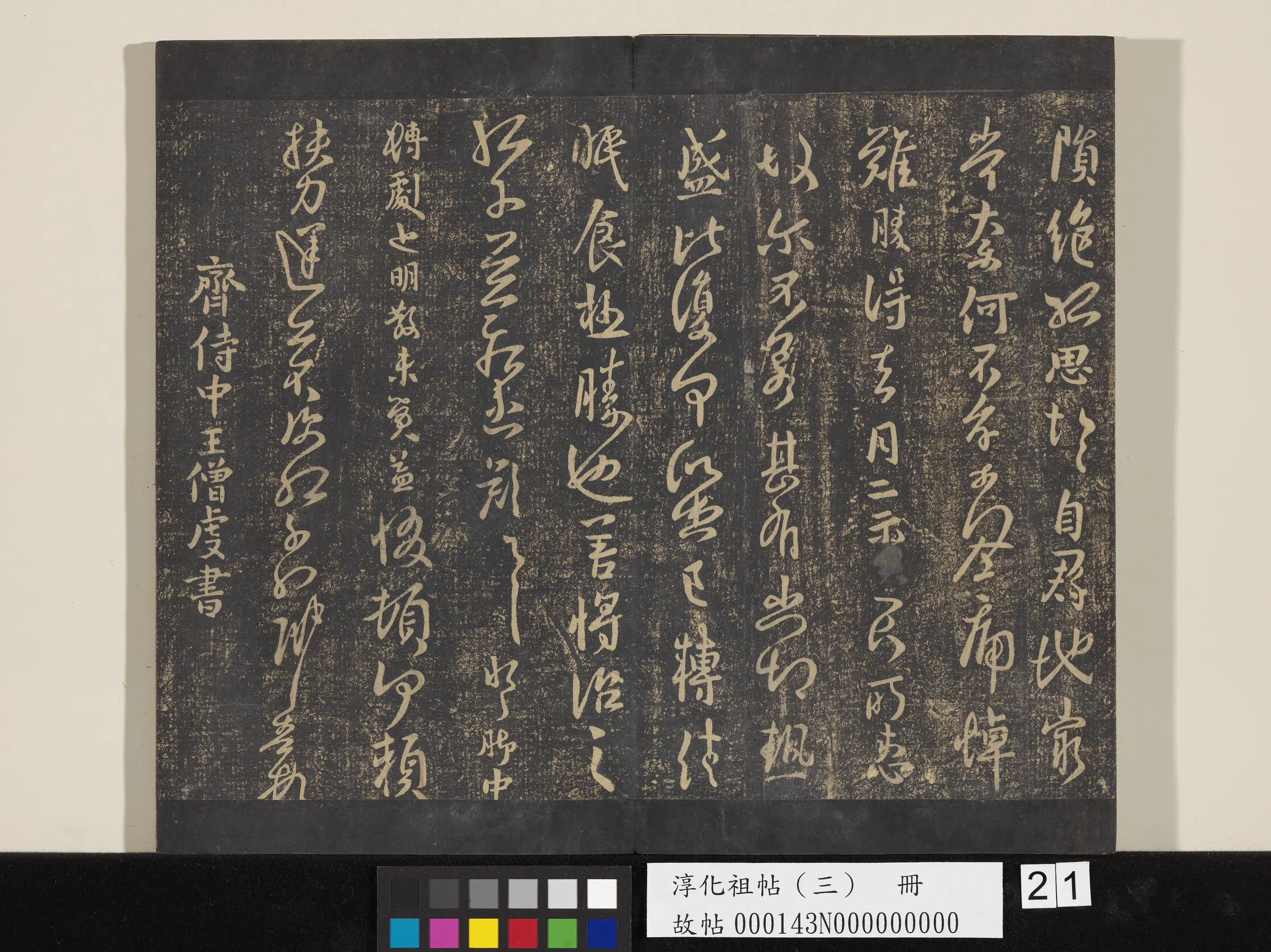 《淳化祖帖（三）册》 第21张