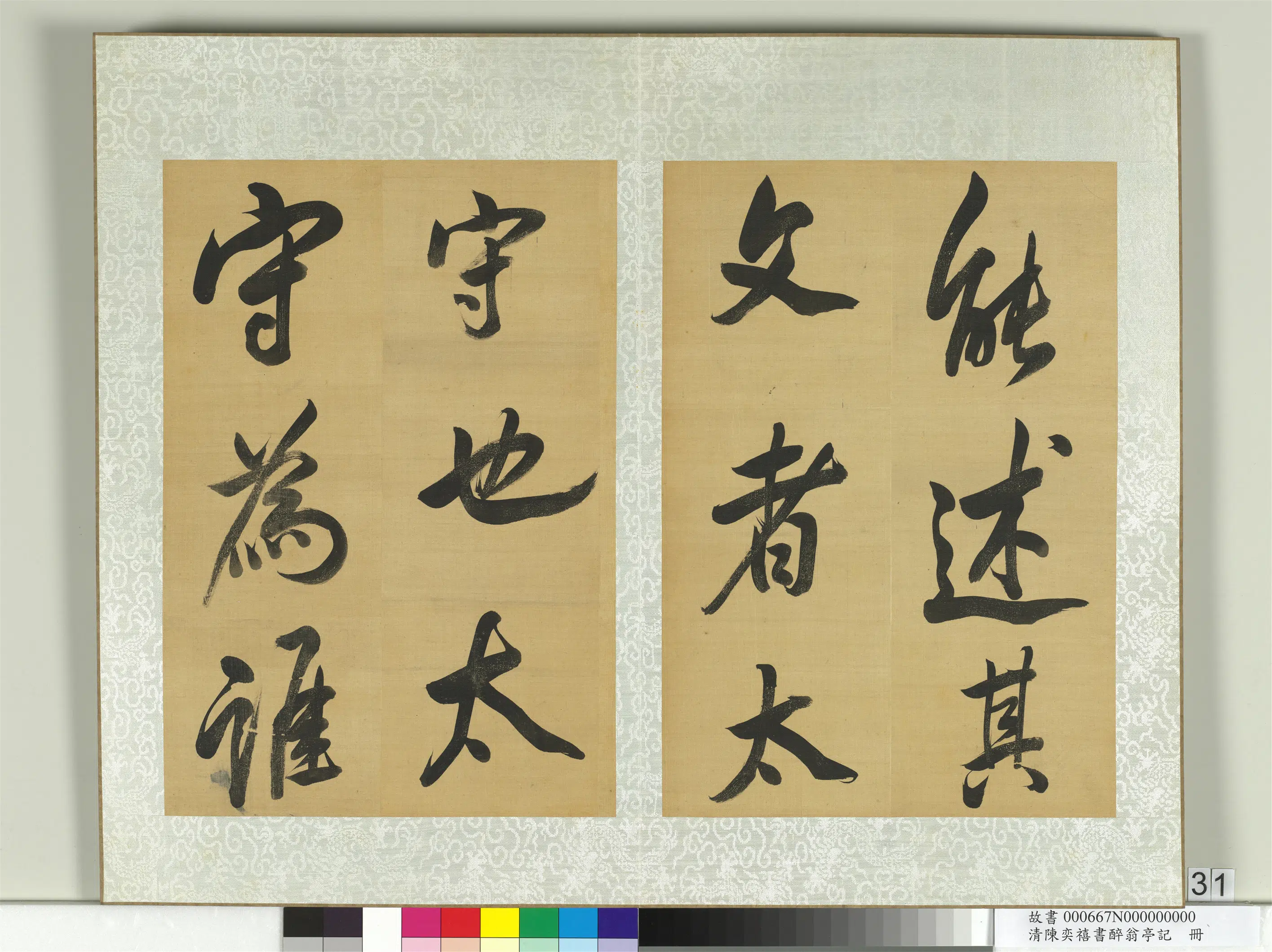 清代【陈奕禧】《醉翁亭记册》 第25张