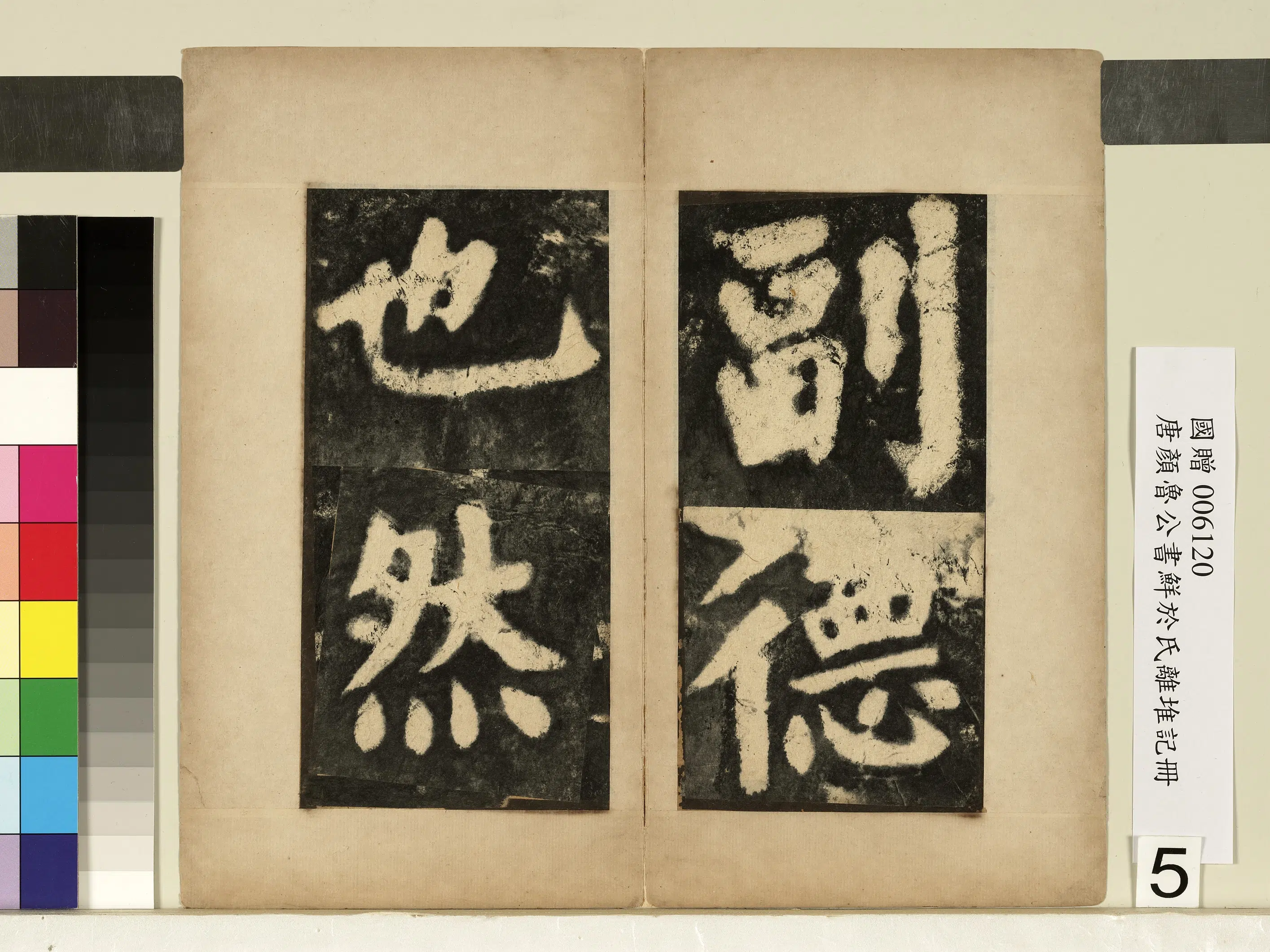 唐朝【颜真卿】《鲜于氏离堆记墨拓本册-9开》 第5张 唐朝【颜真卿】《鲜于氏离堆记墨拓本册-9开》 第5张
