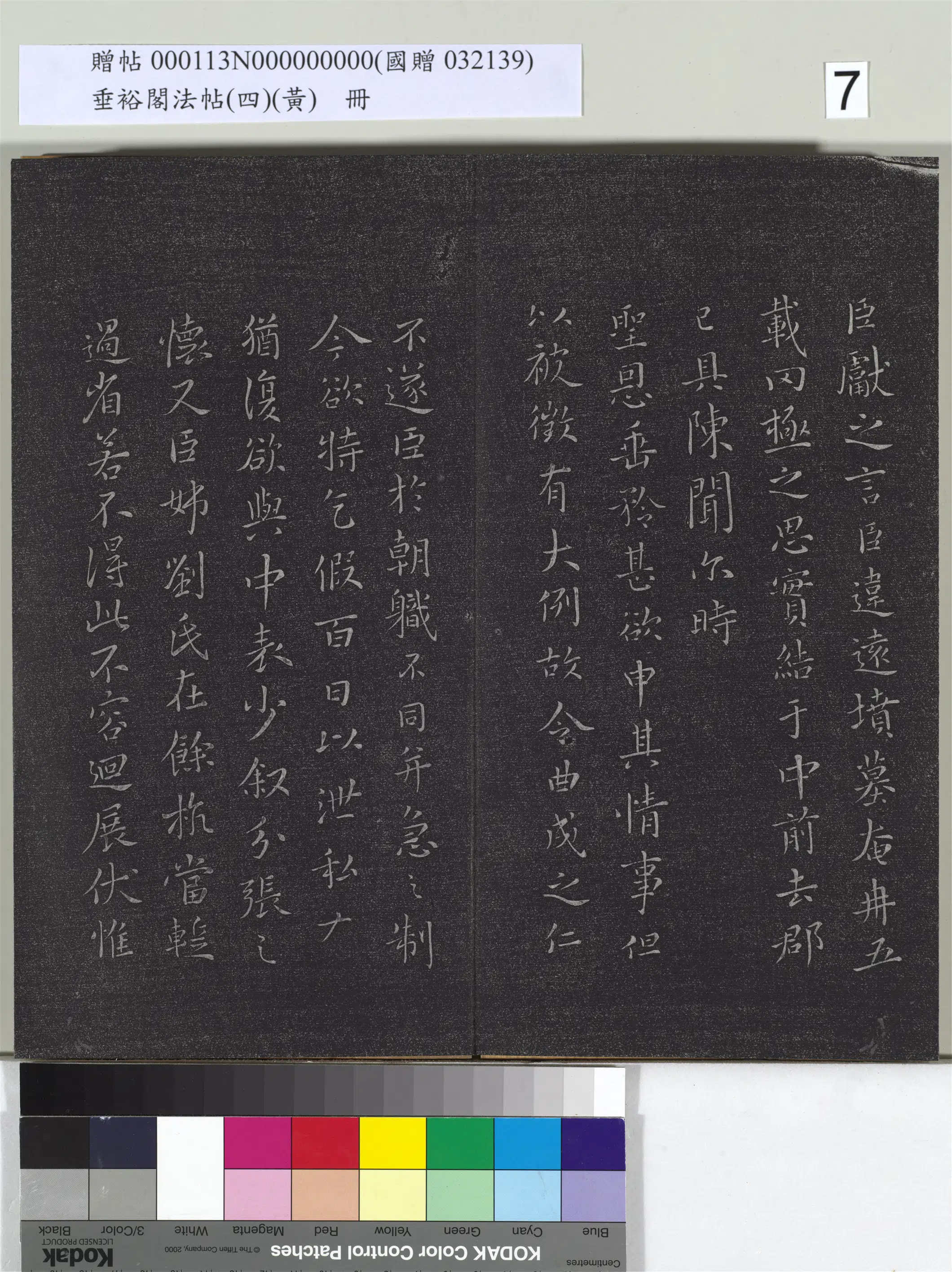 东晋【王献之】《垂裕阁法帖（四）（黄）册-晋王献之乞假帖》