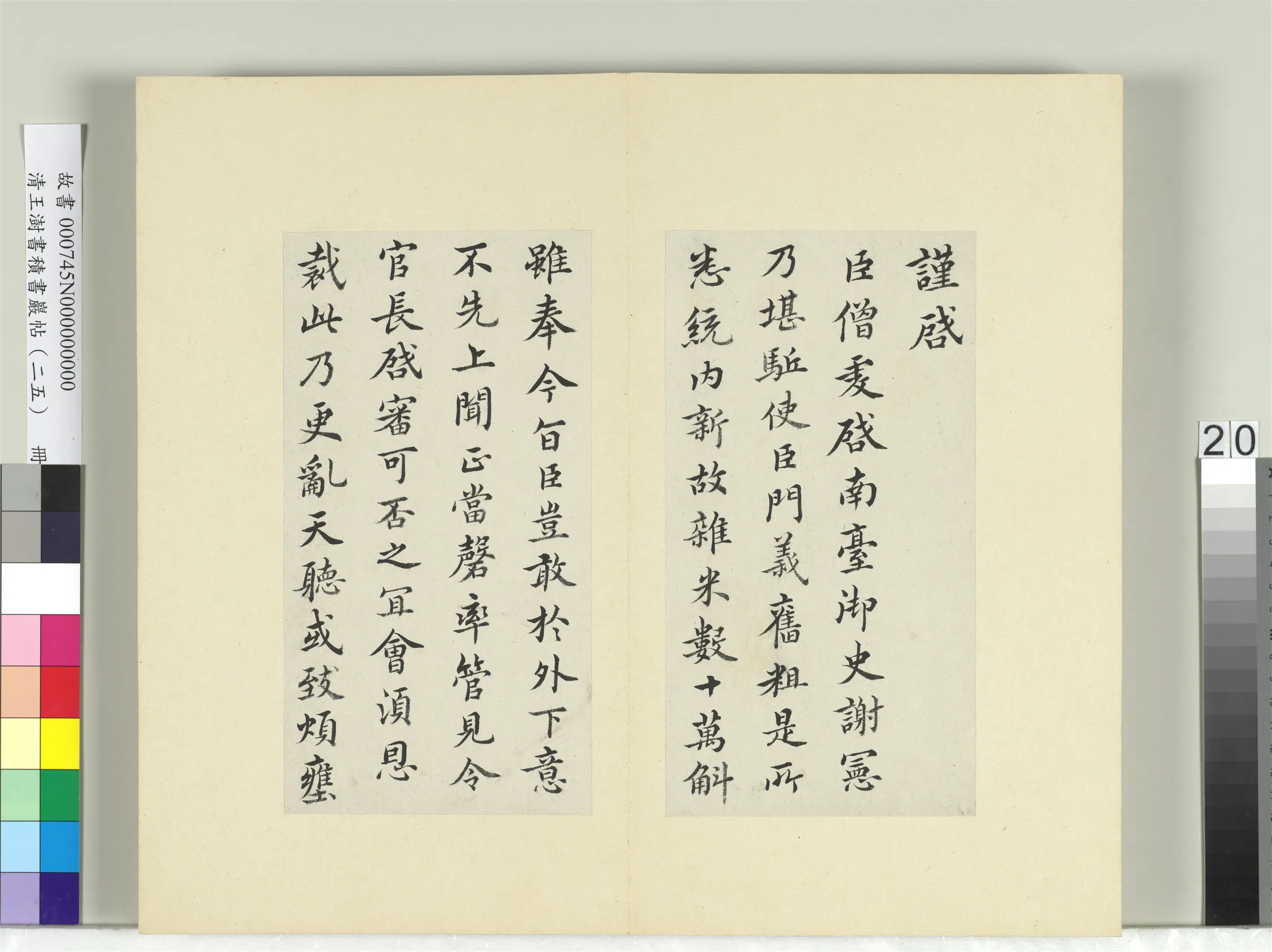 清代【王澍】《书积书岩帖（二十五）册-临王僧虔三帖》 第2张