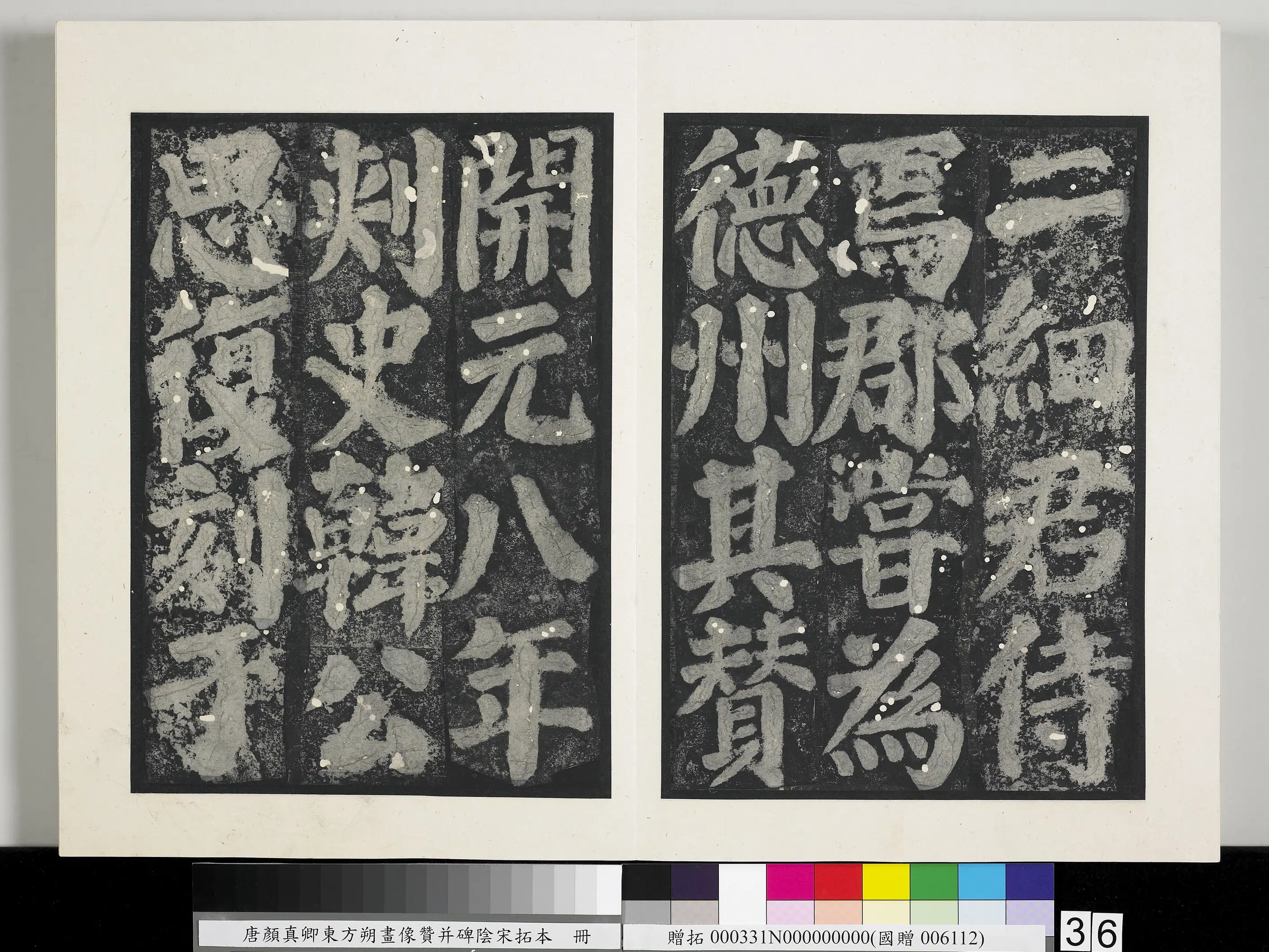 唐朝《唐颜真卿东方朔画像赞并碑阴墨拓本册》 第30张