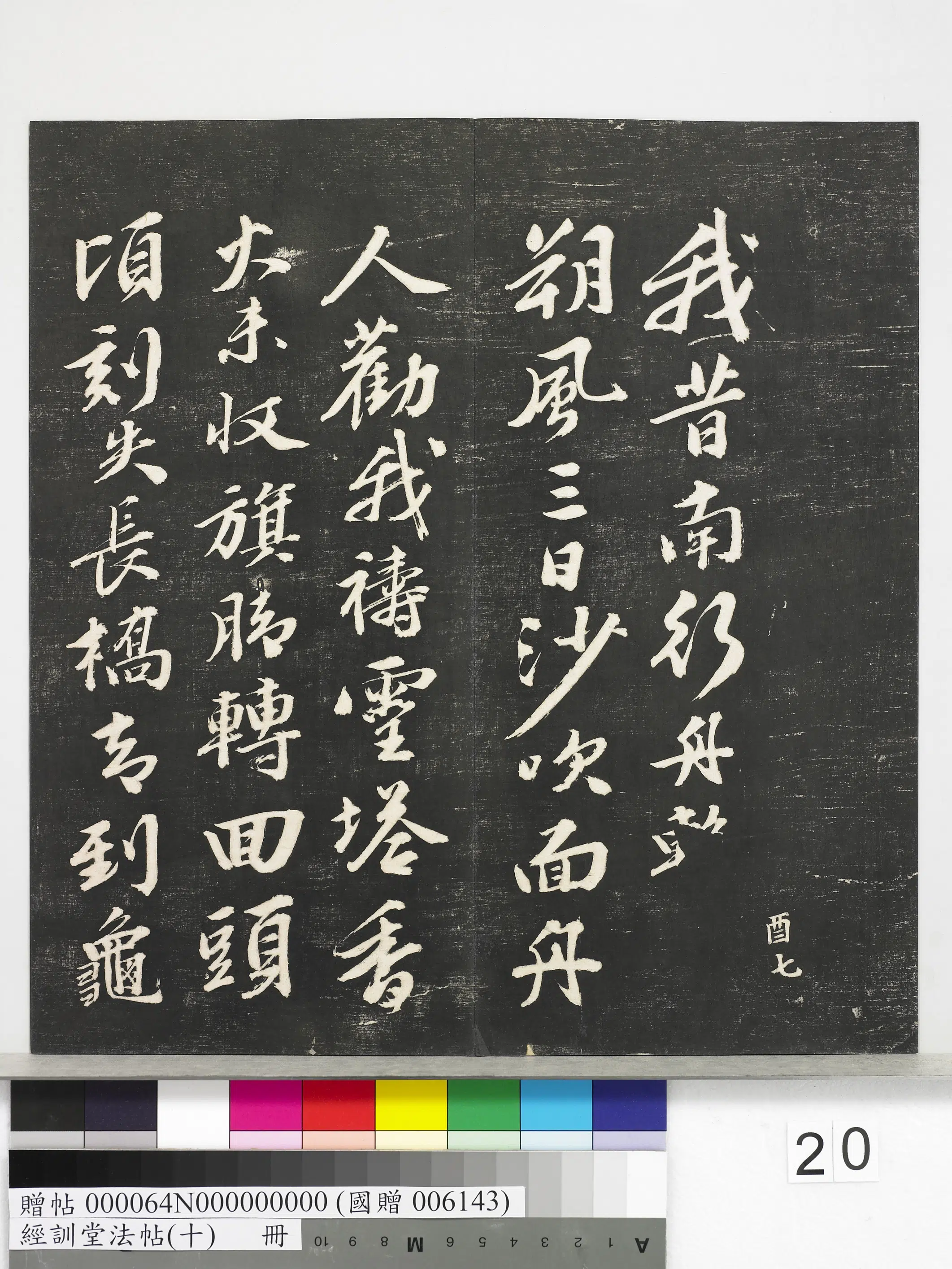 明朝【文彭】《经训堂法帖（十）册-明文彭书苏东坡泗州僧伽塔诗》