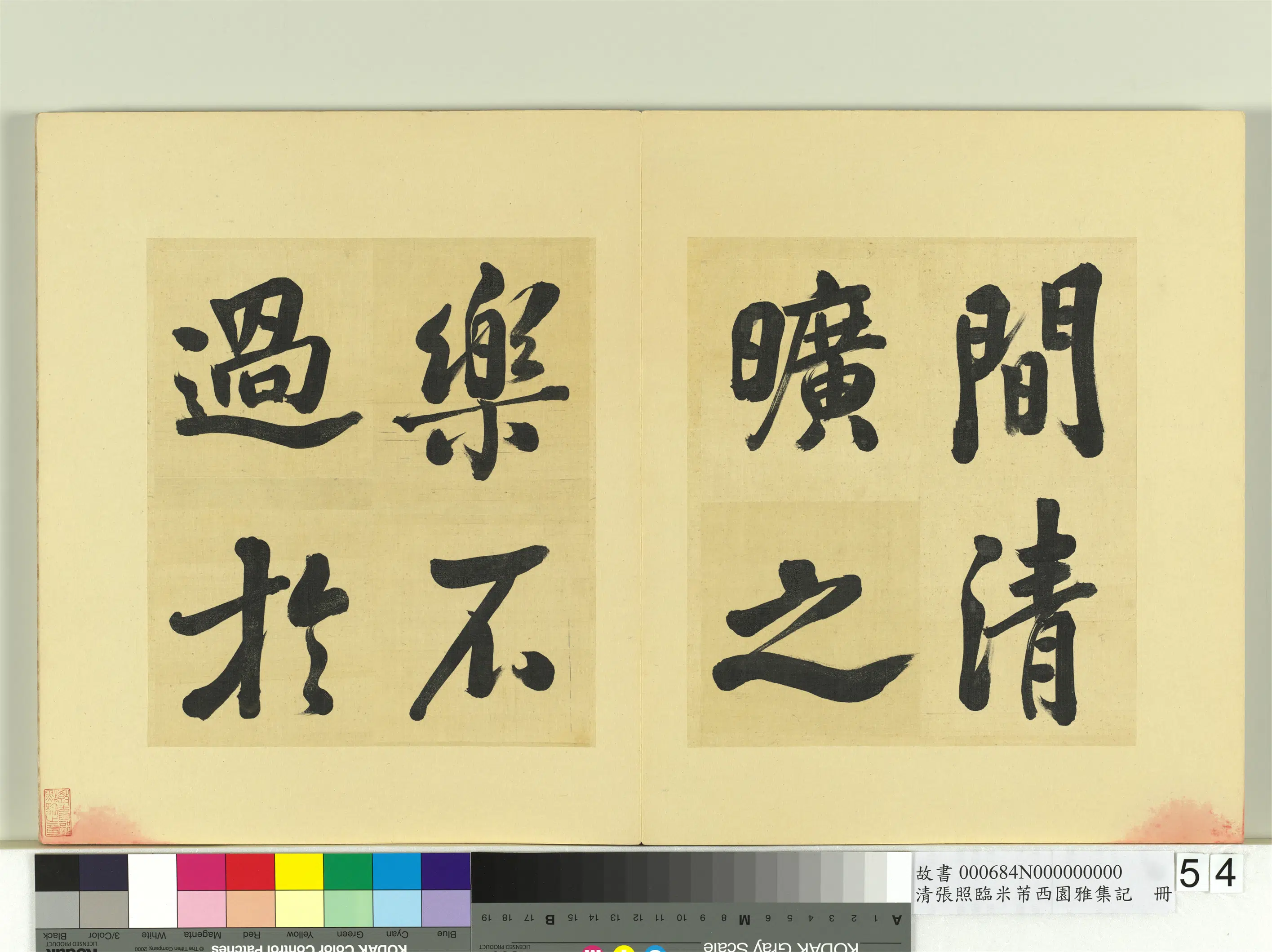清代【张照】《临米芾西园雅集记册》 第50张
