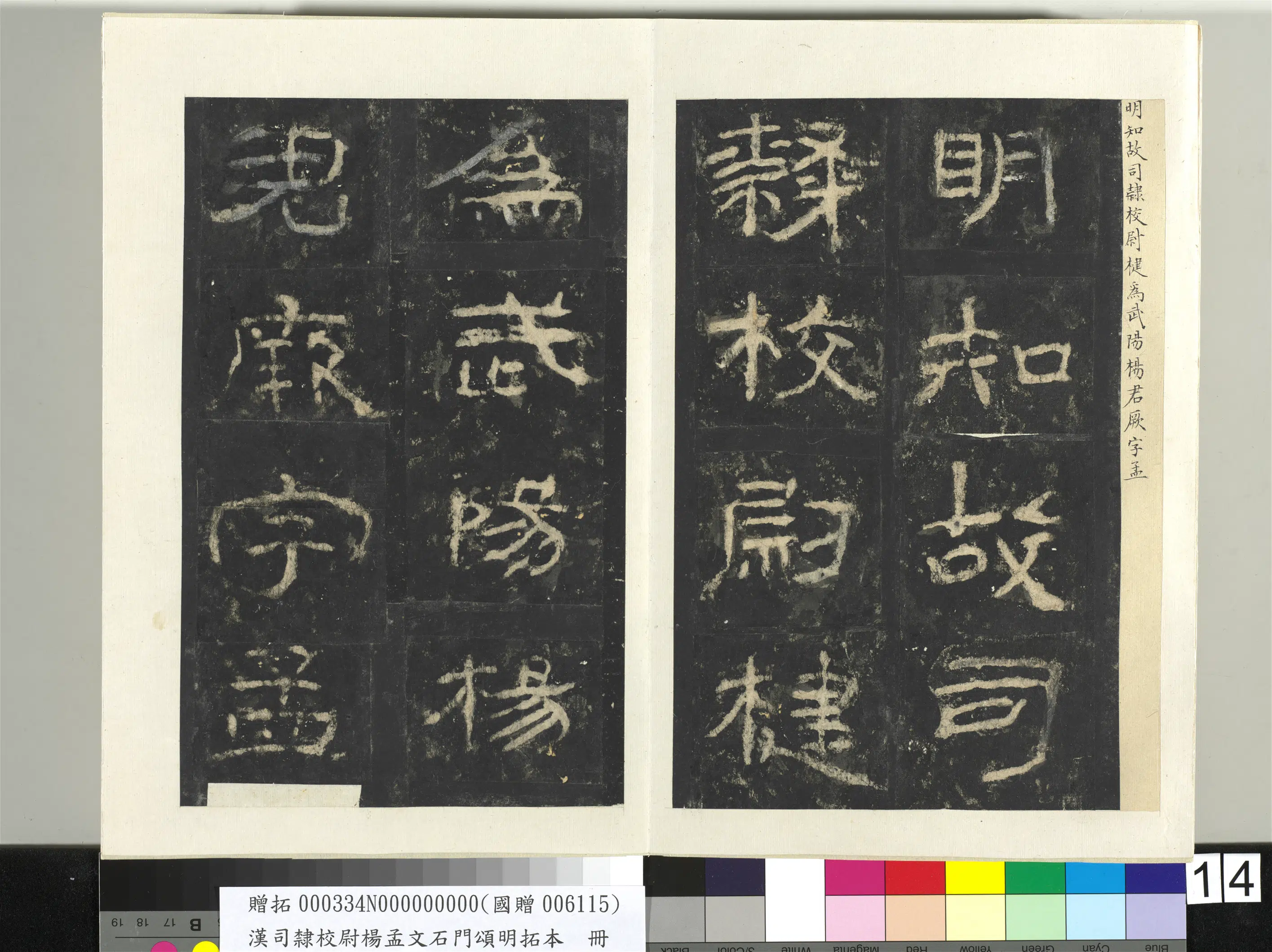 汉代《汉司隶校尉杨孟文石门颂明拓本册-2》 第6张
