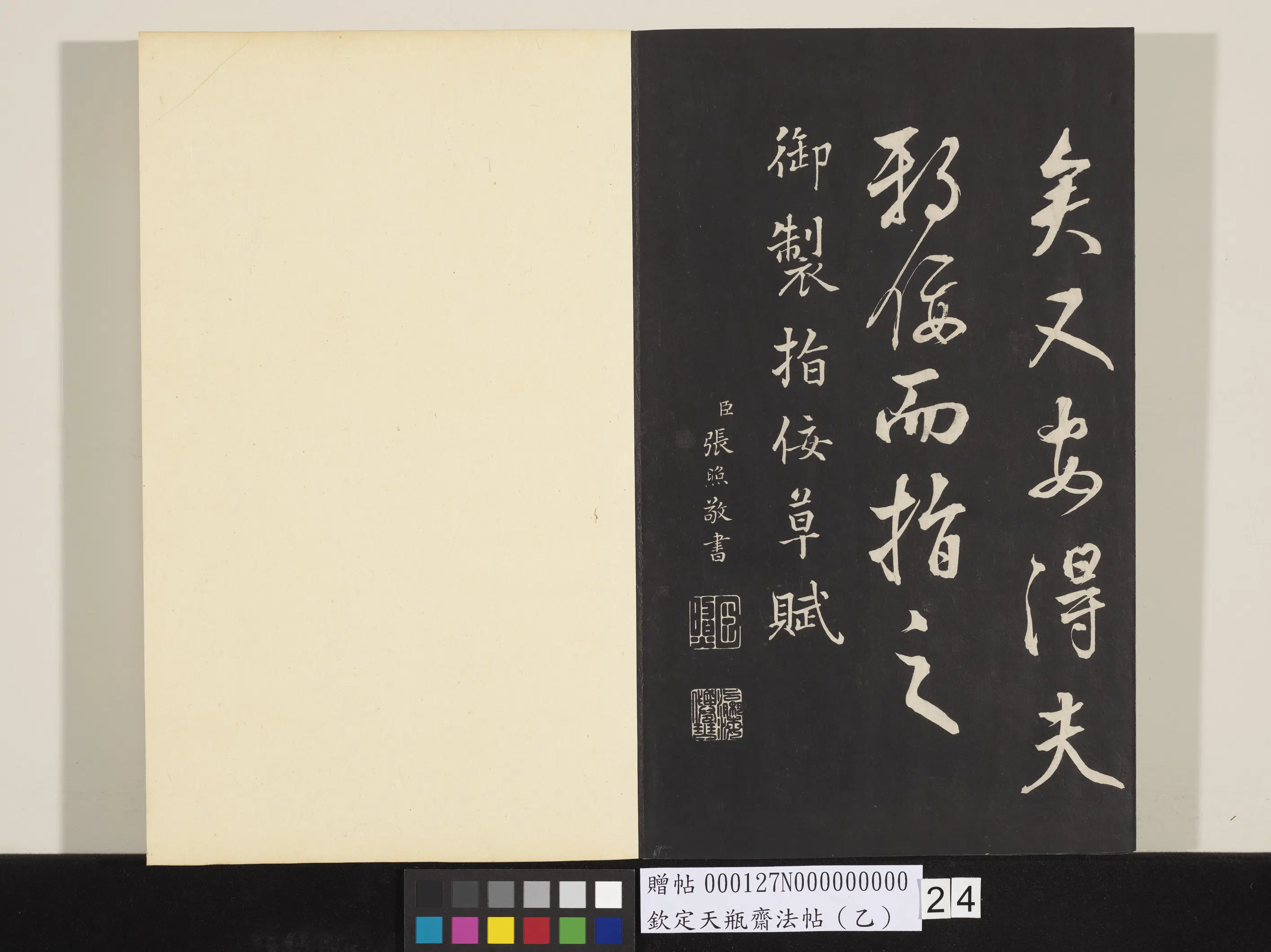 清代【张照】《钦定天瓶斋法帖（乙）》 第16张