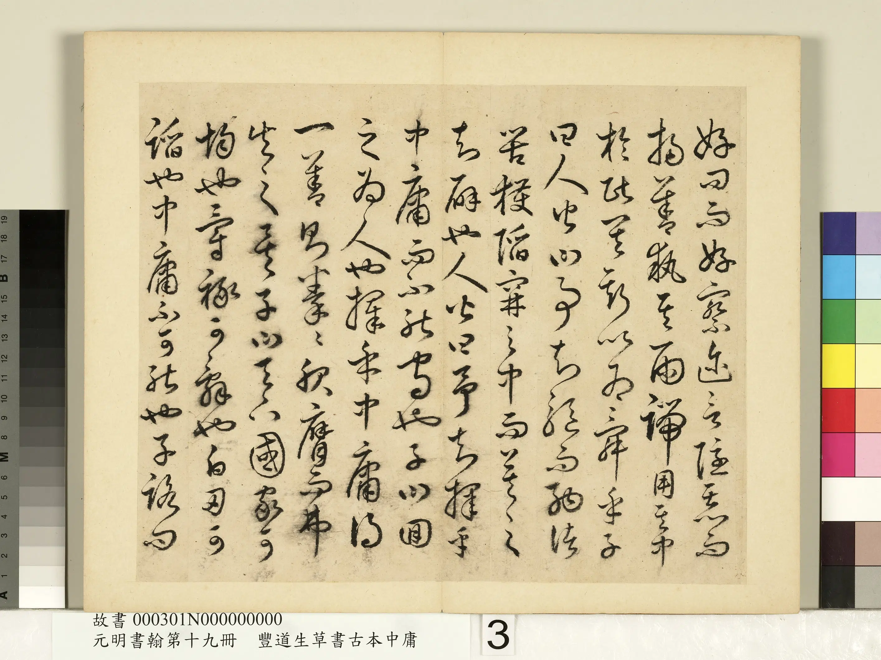 明朝【丰坊(丰道生)】《元明书翰第十九册-草书古本中庸(一)》 第12张 明朝【丰坊(丰道生)】《元明书翰第十九册-草书古本中庸(一)》 第12张