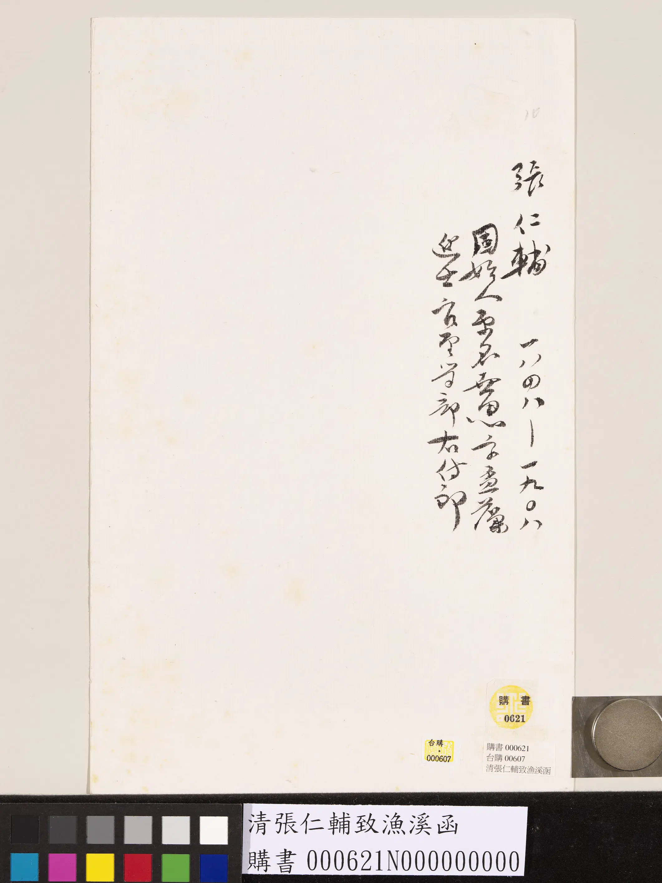 清代【张仁辅】《致渔溪函》 第2张 清代【张仁辅】《致渔溪函》 第2张