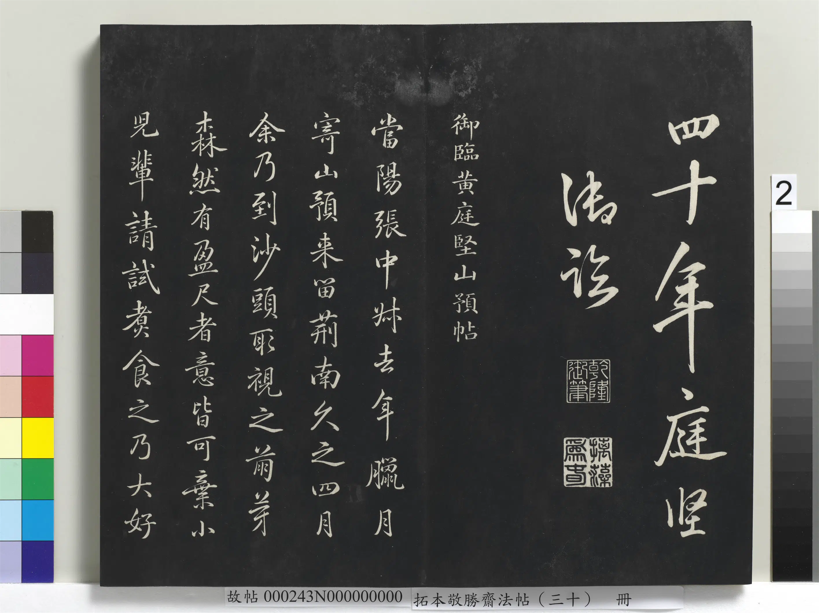 清代【爱新觉罗弘历-乾隆-清高宗】《拓本敬胜斋法帖（三十）册-高宗御临宋黄庭坚山预帖》