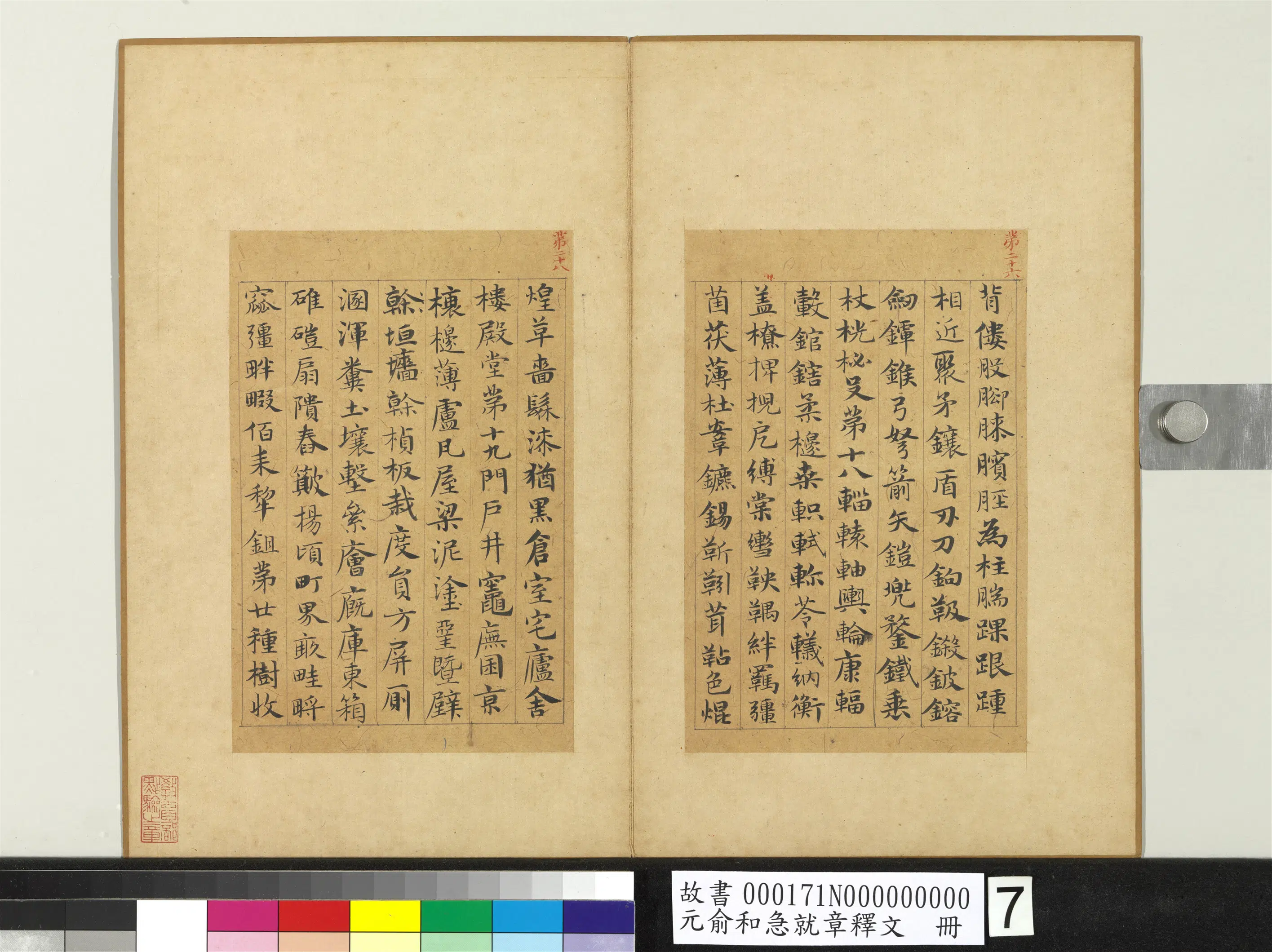 元朝【俞和】《急就章释文册》 第14张 元朝【俞和】《急就章释文册》 第14张