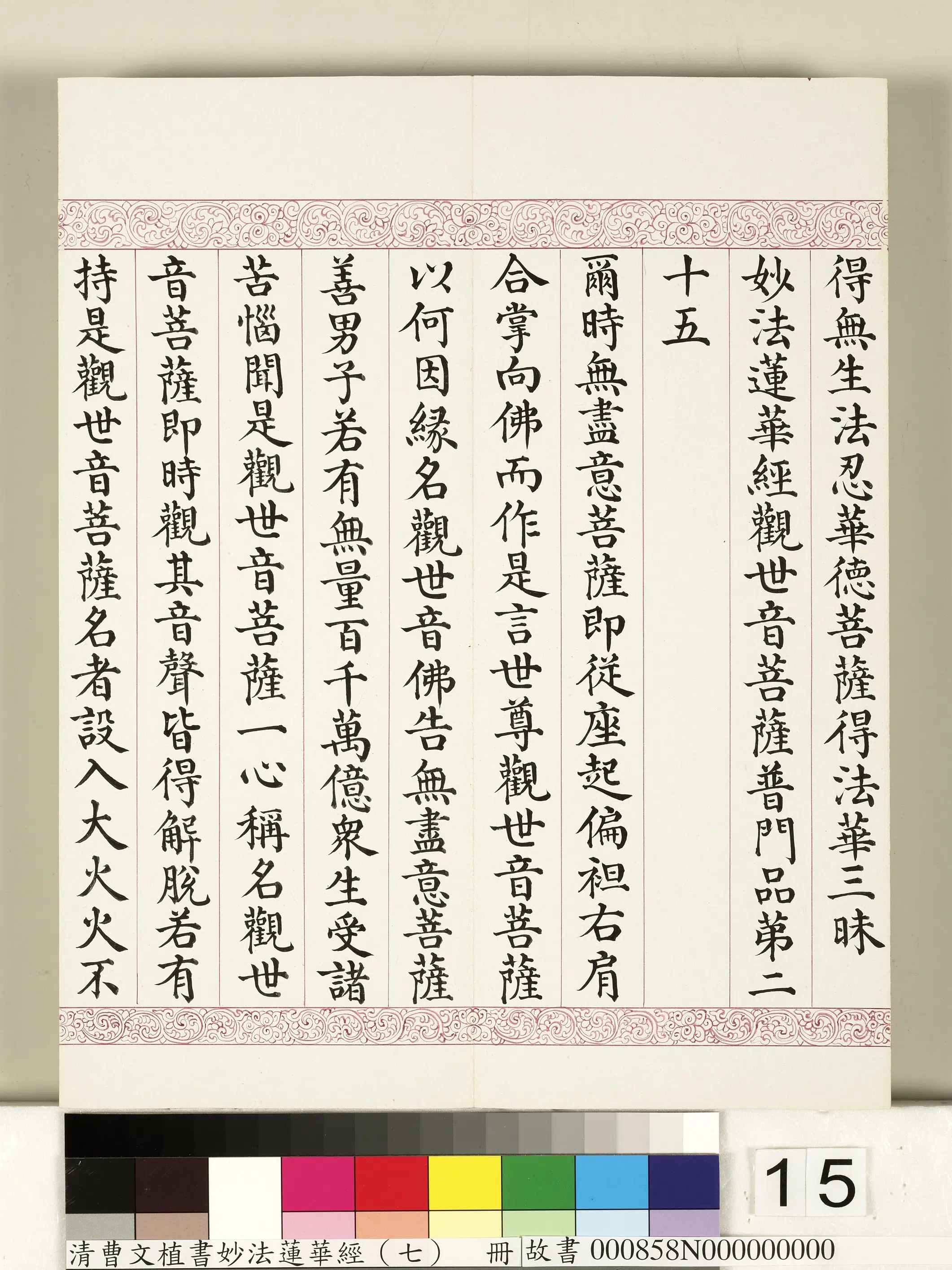 清代【曹文埴】《妙法莲华经（七）册》 第7张