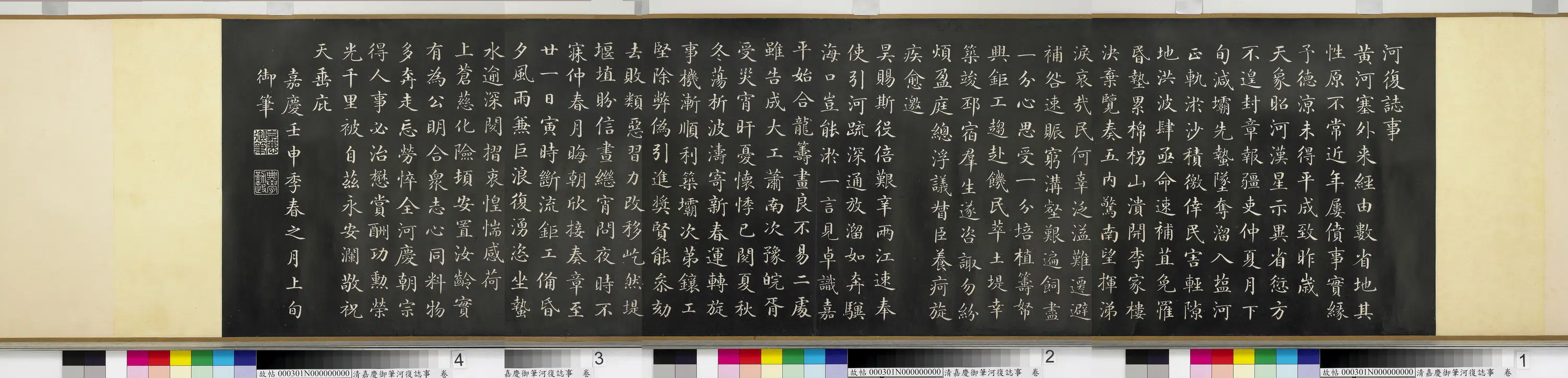 清代【爱新觉罗颙(永)琰-嘉庆仁宗皇帝】《嘉庆御笔河复志事卷》