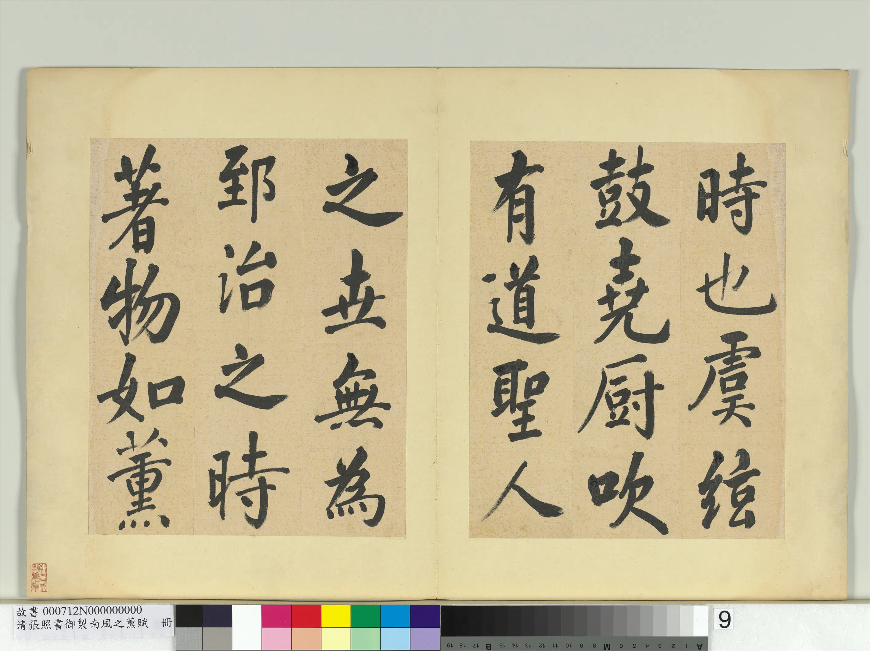 清代【张照】《书御制南风之熏赋册》 第16张