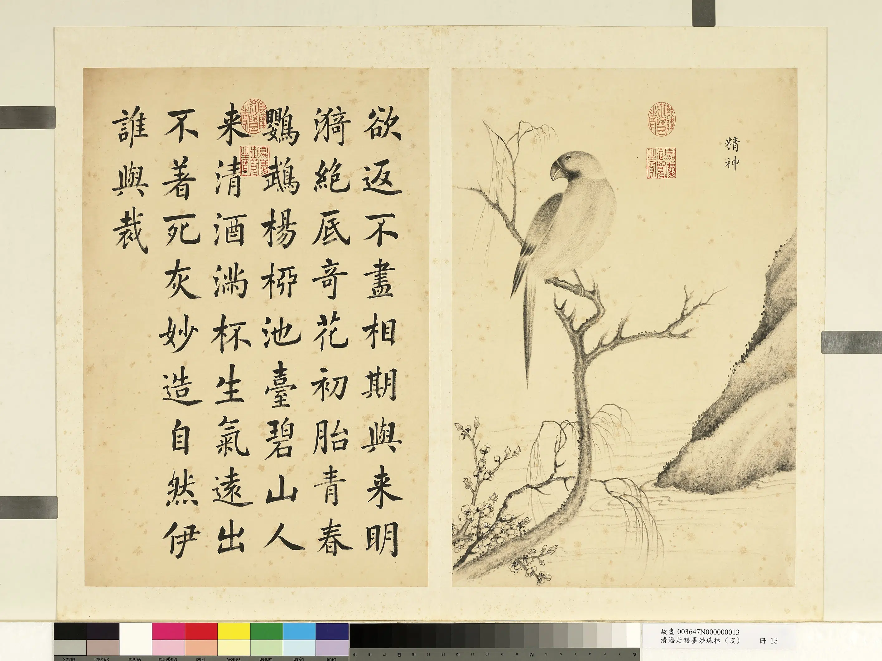 清代【潘是稷】《墨妙珠林(亥)册-精神》