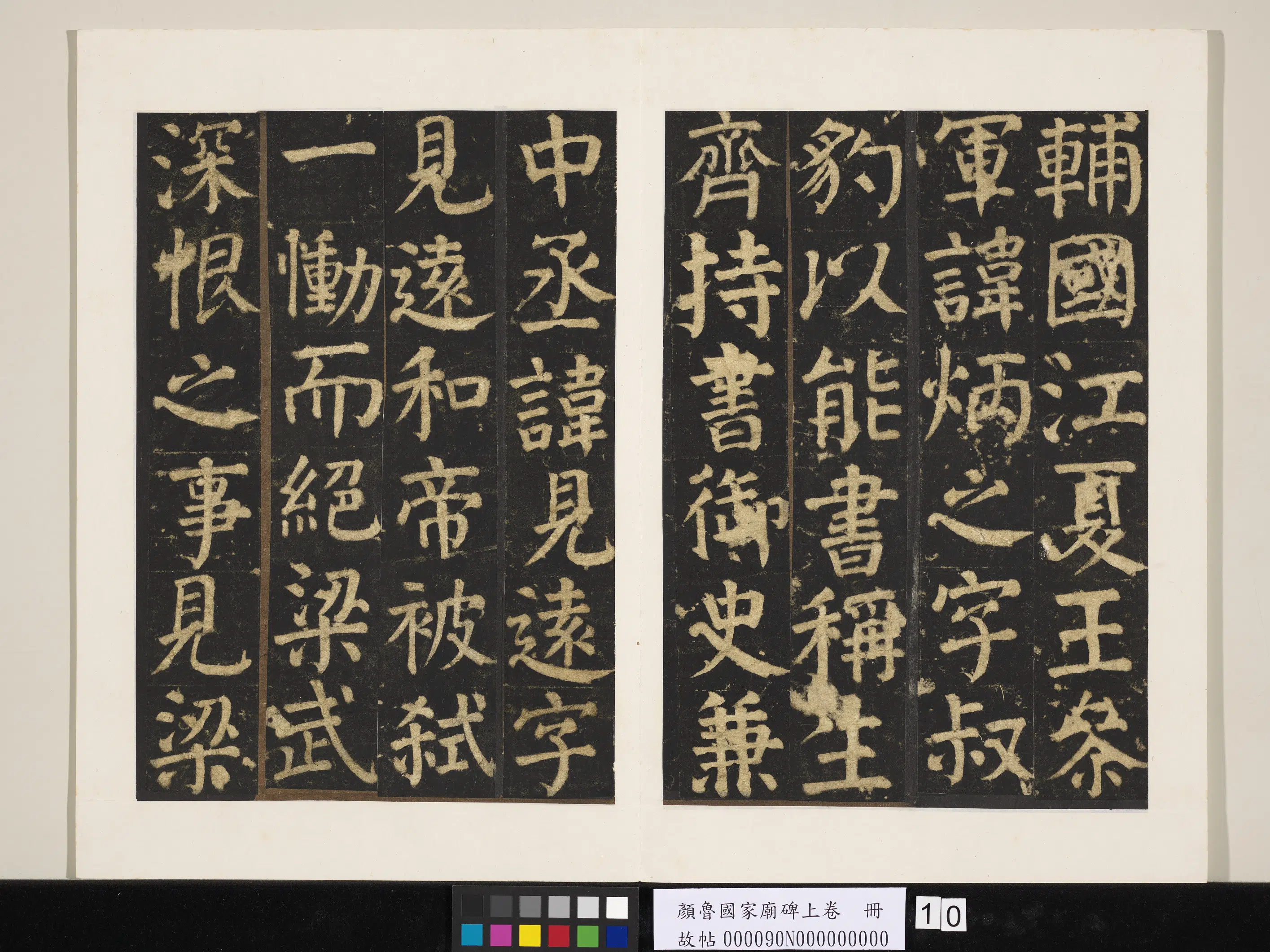 唐朝【颜真卿】《颜鲁公家庙碑上卷册》 第2张 唐朝【颜真卿】《颜鲁公家庙碑上卷册》 第2张