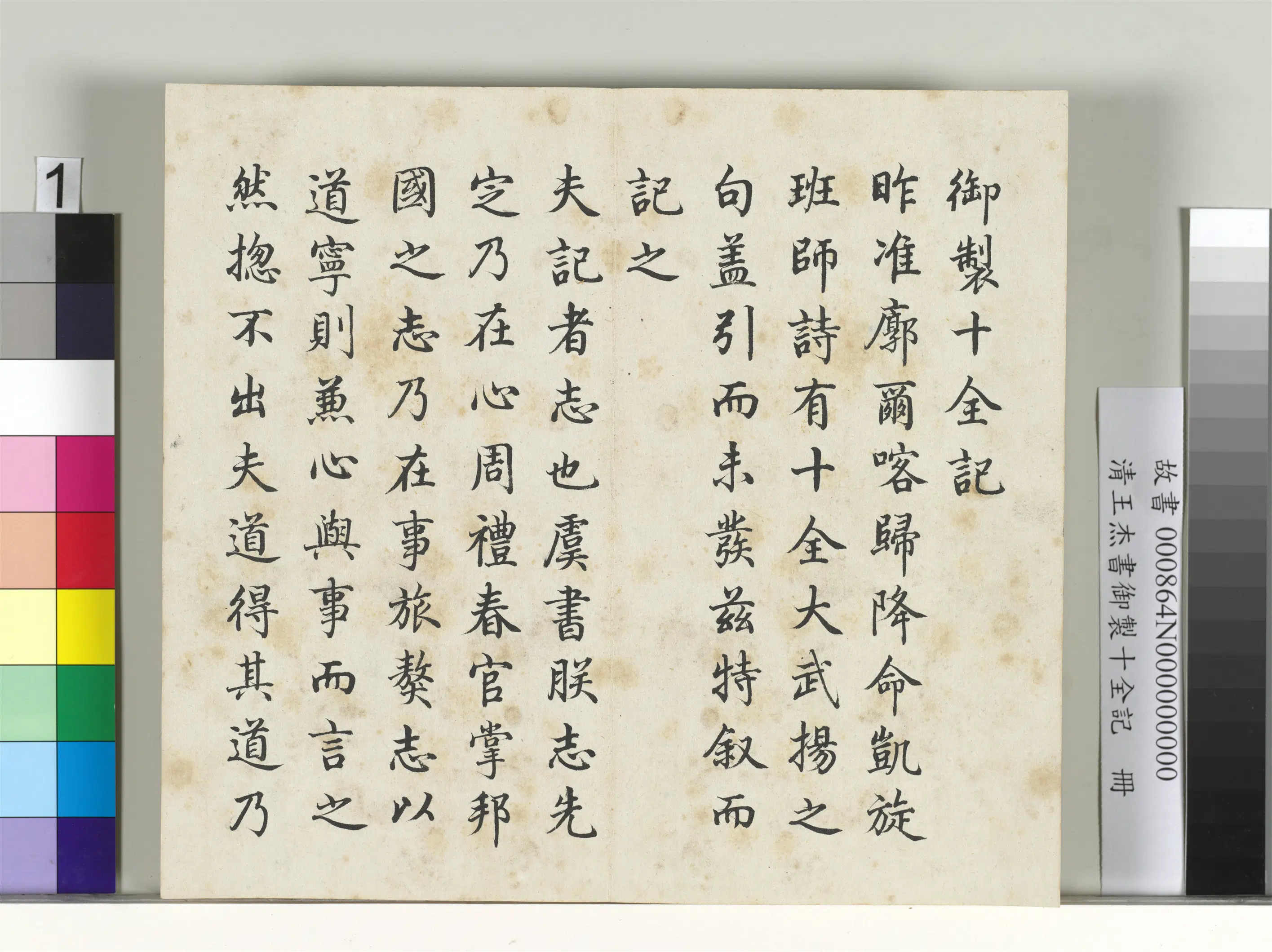 清代【王杰】《书御制十全记册》