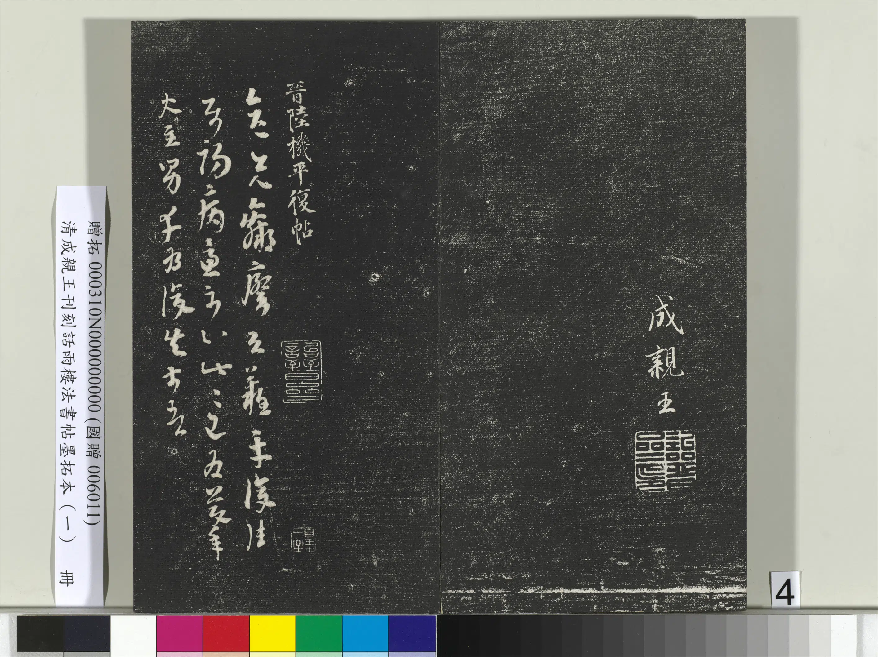 清代【爱新觉罗·永瑆】《刊刻话雨楼法书帖墨拓本(一)册》 第24张 清代【爱新觉罗·永瑆】《刊刻话雨楼法书帖墨拓本(一)册》 第24张