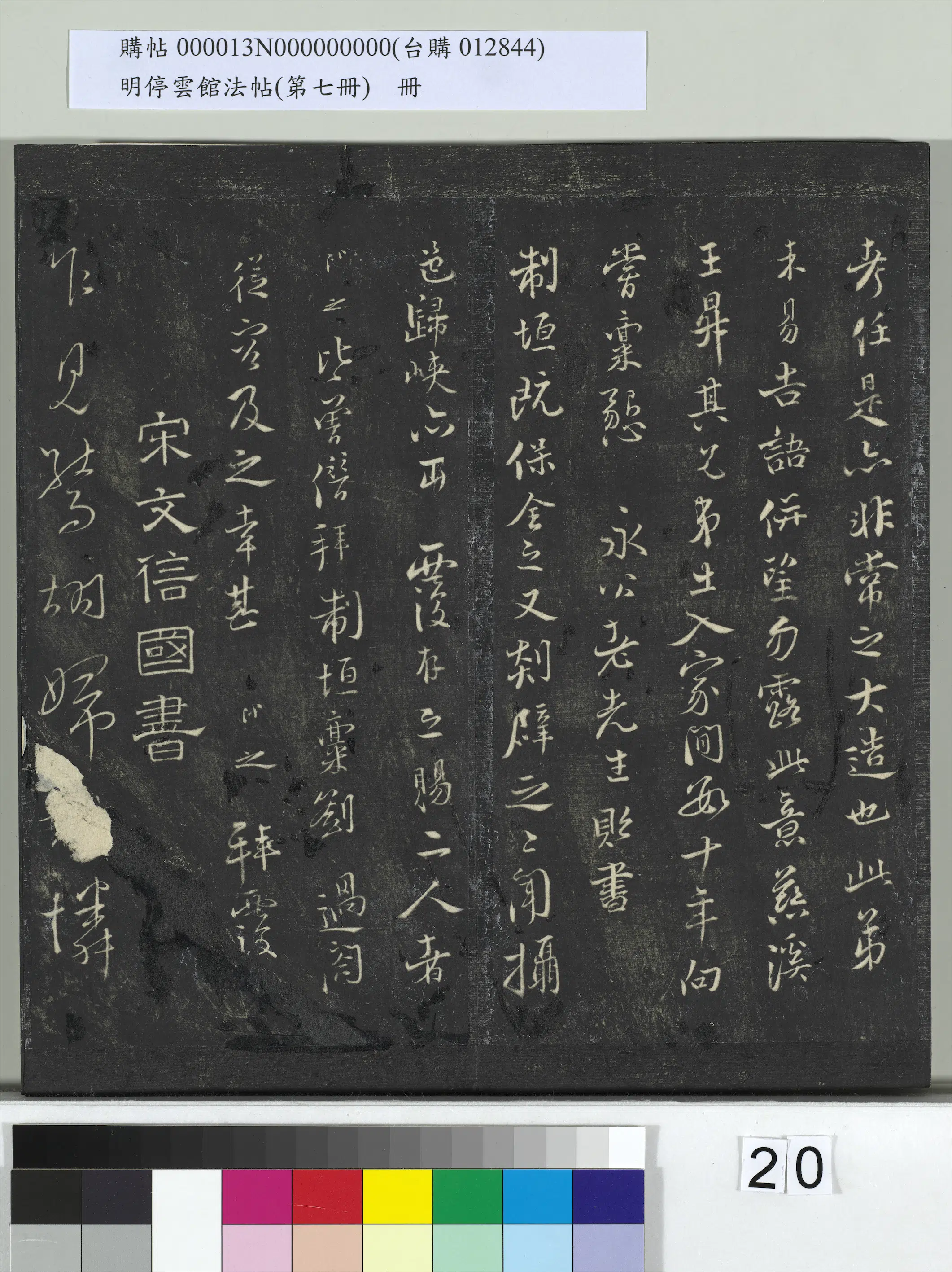 宋朝【张即之】《明停云馆法帖（第七册）册-宋张即之祚薄帖》 第3张